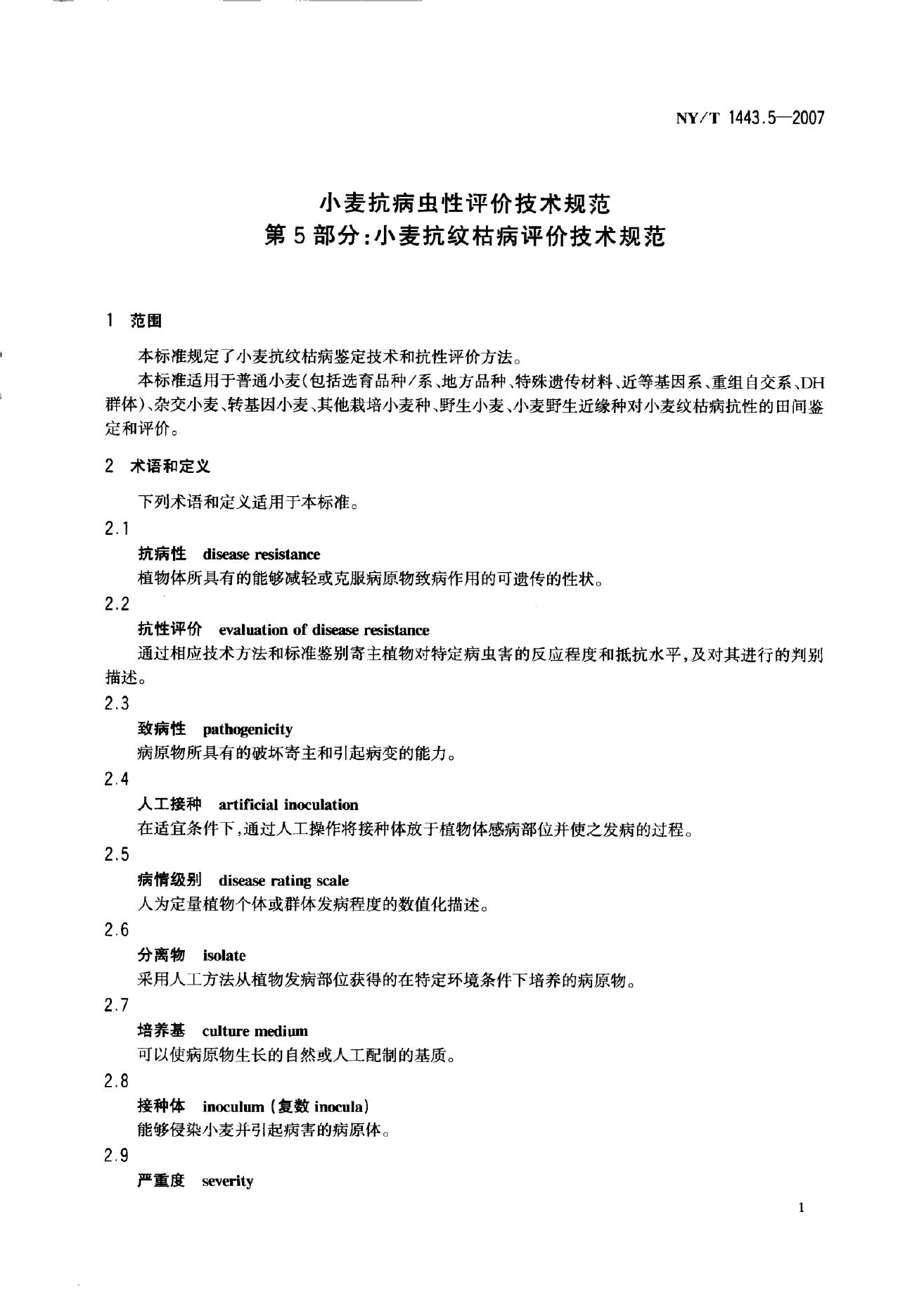 NY/T 1443.5-2007 标准预览