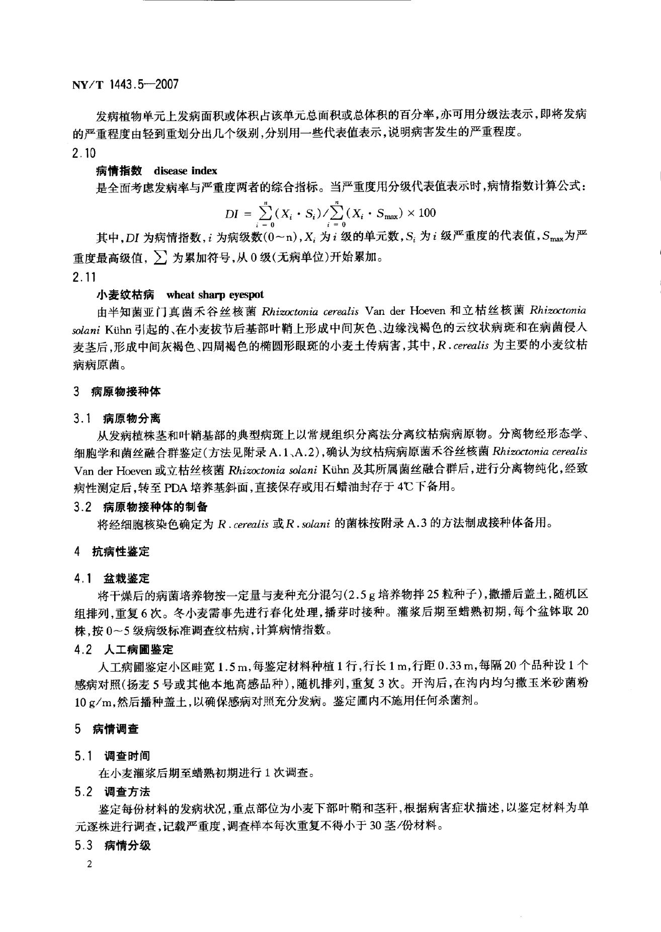 NY/T 1443.5-2007 标准预览