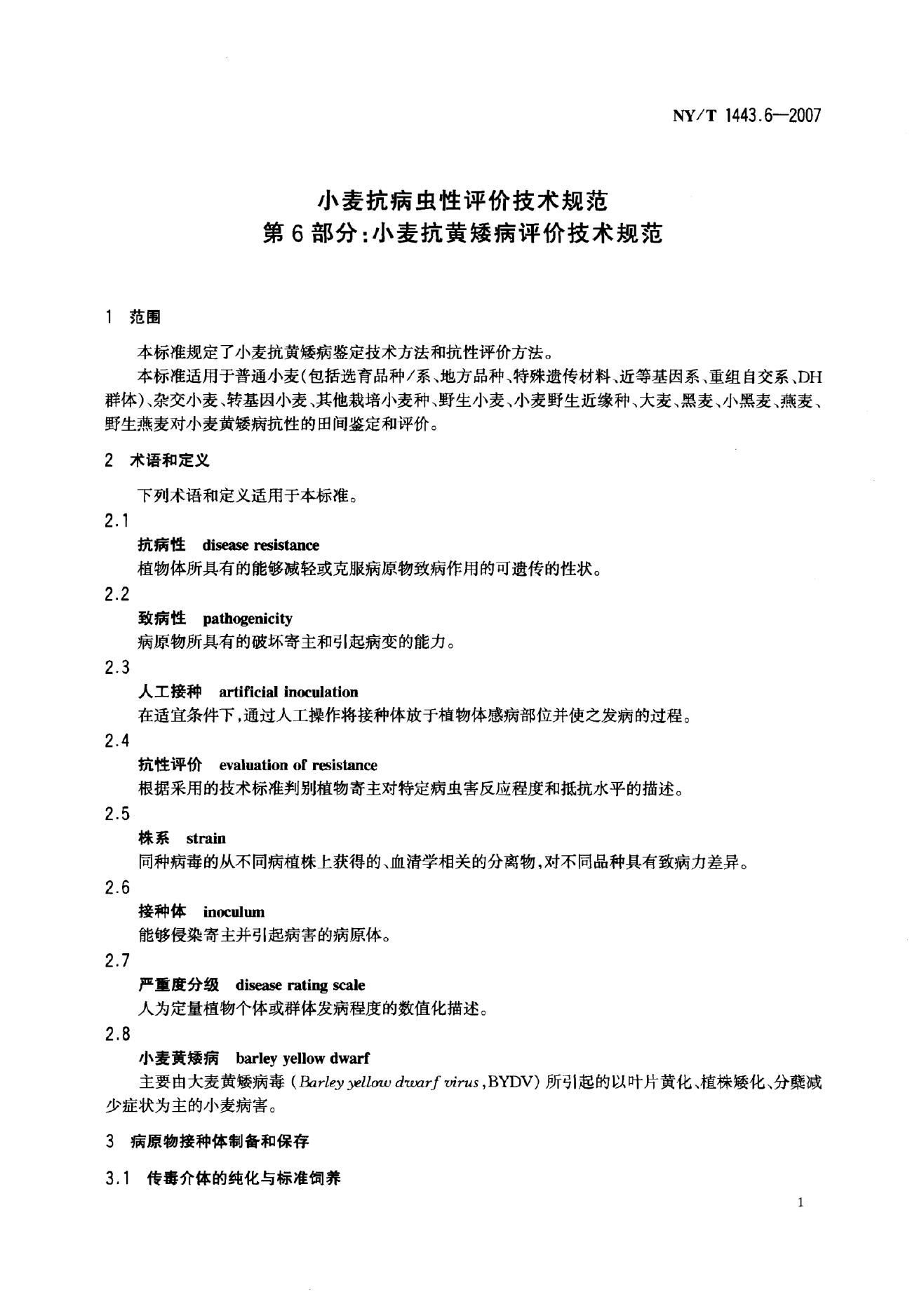 NY/T 1443.6-2007 标准预览