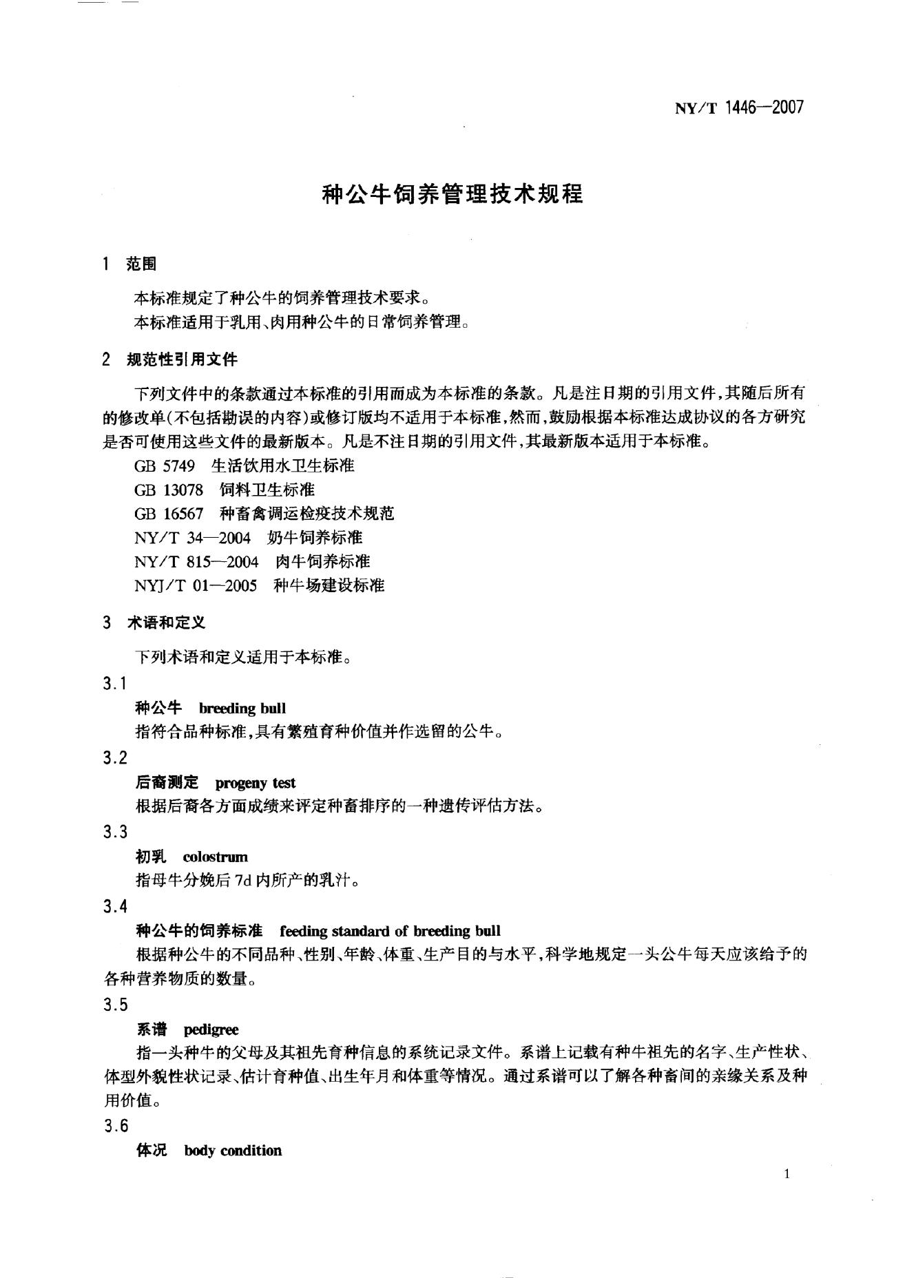 NY/T 1446-2007 标准预览
