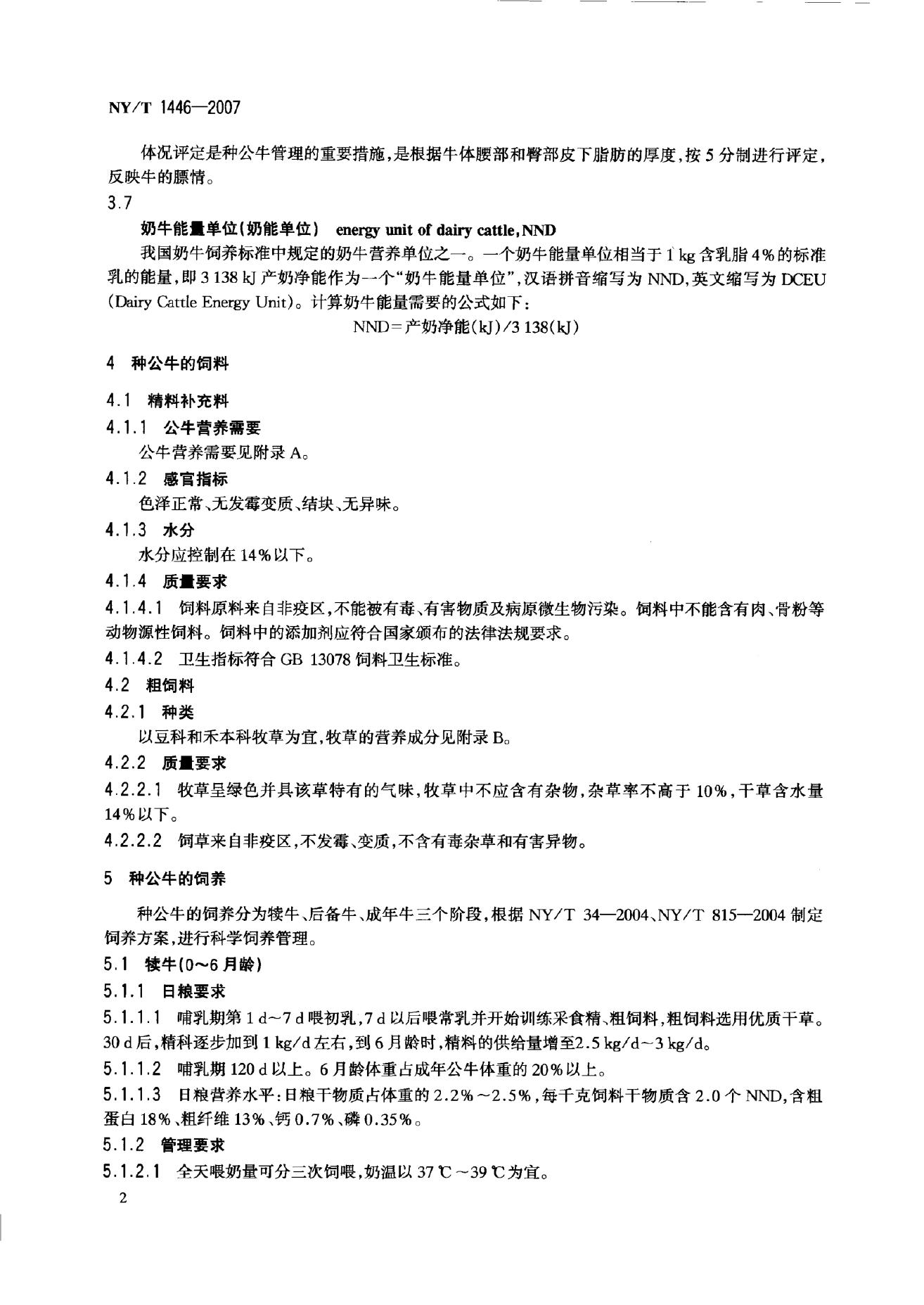 NY/T 1446-2007 标准预览