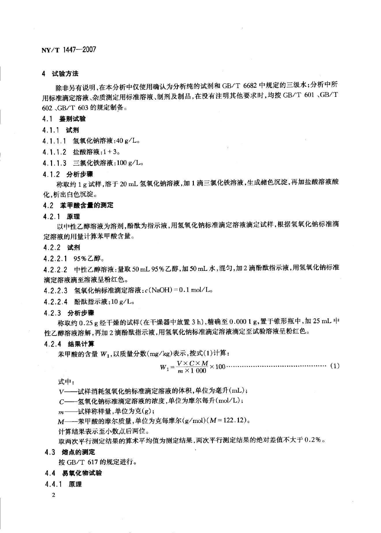 NY/T 1447-2007 标准预览