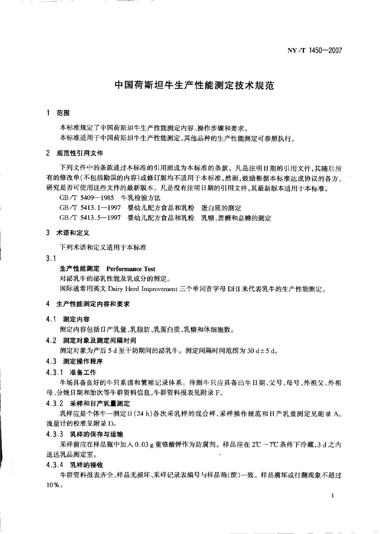 NY/T 1450-2007 标准预览