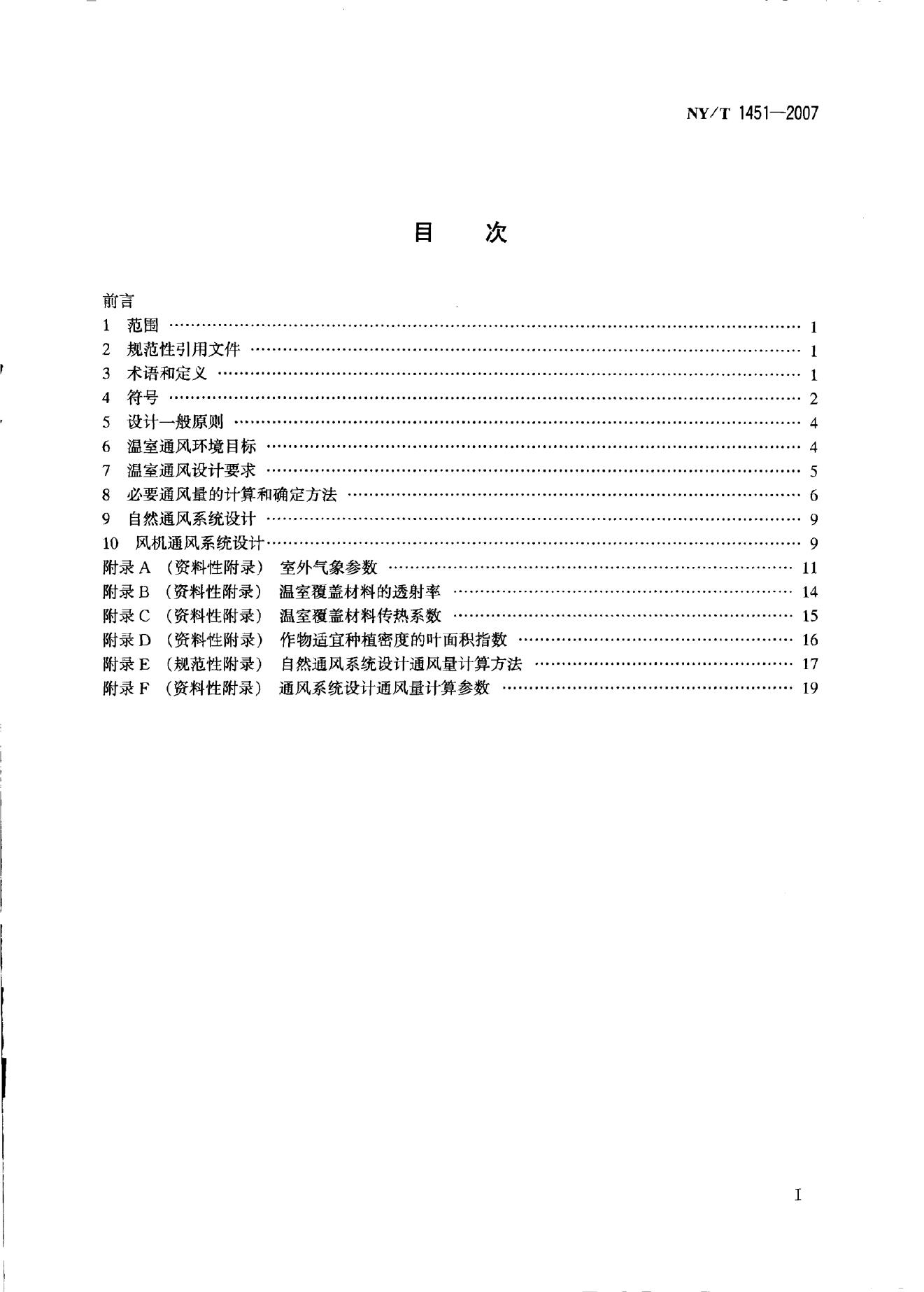 NY/T 1451-2007 标准预览