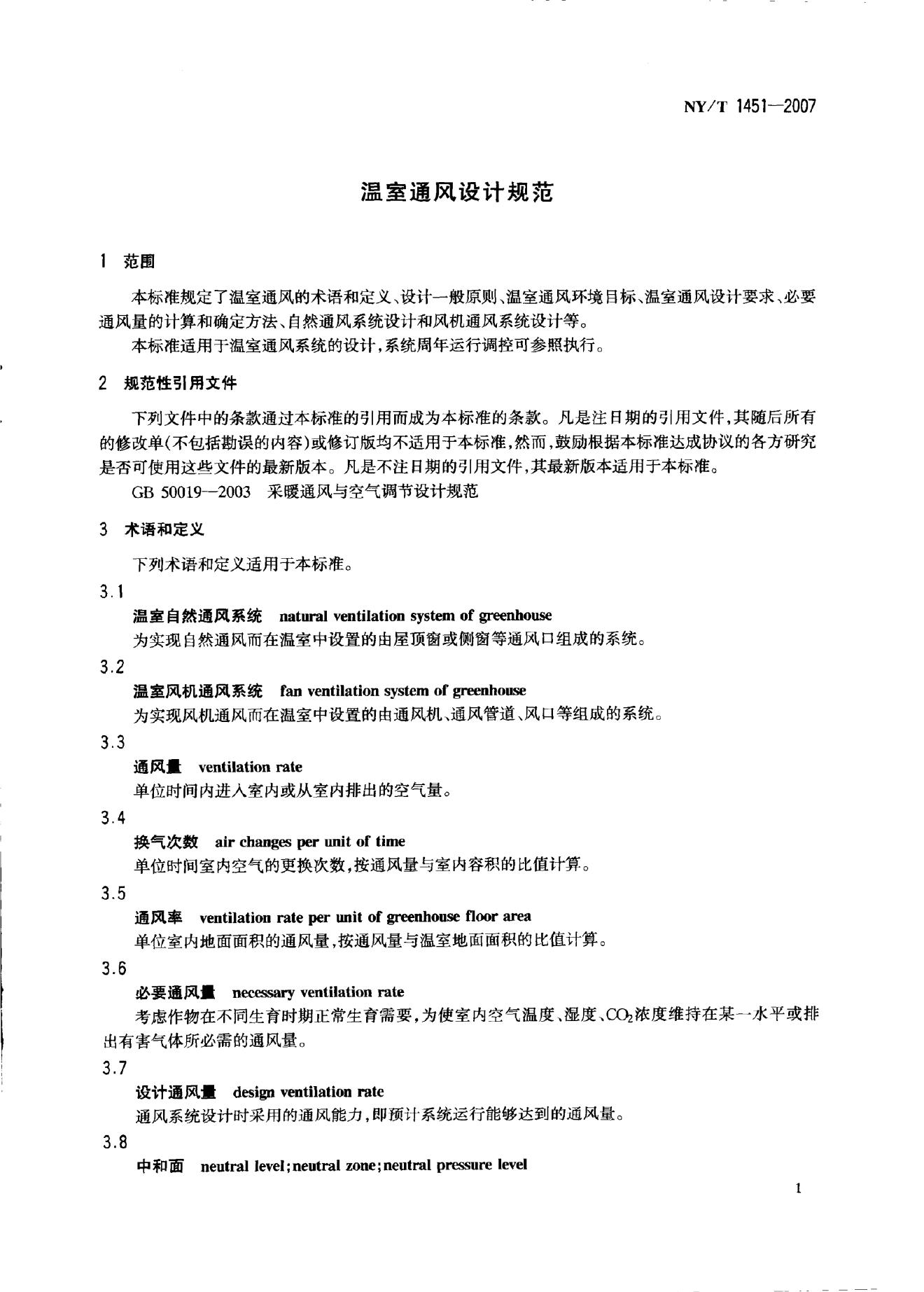 NY/T 1451-2007 标准预览