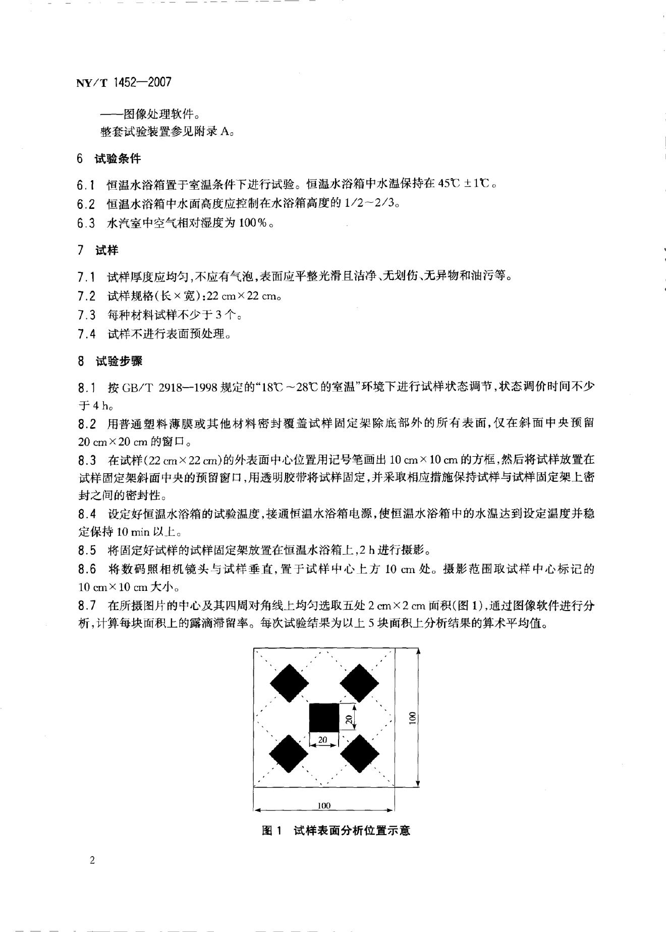 NY/T 1452-2007 标准预览
