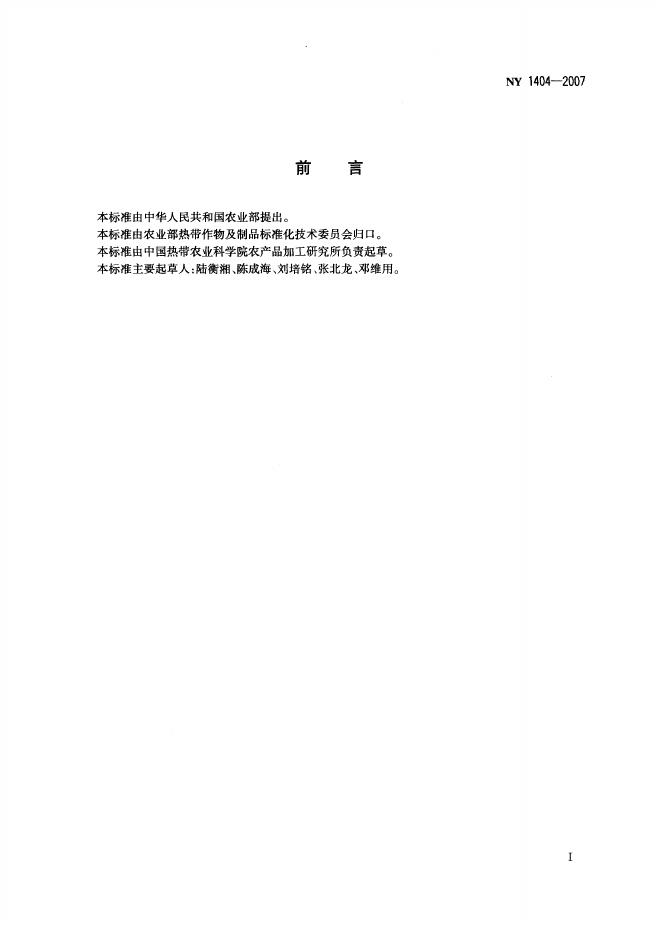 NY 1404-2007 标准预览