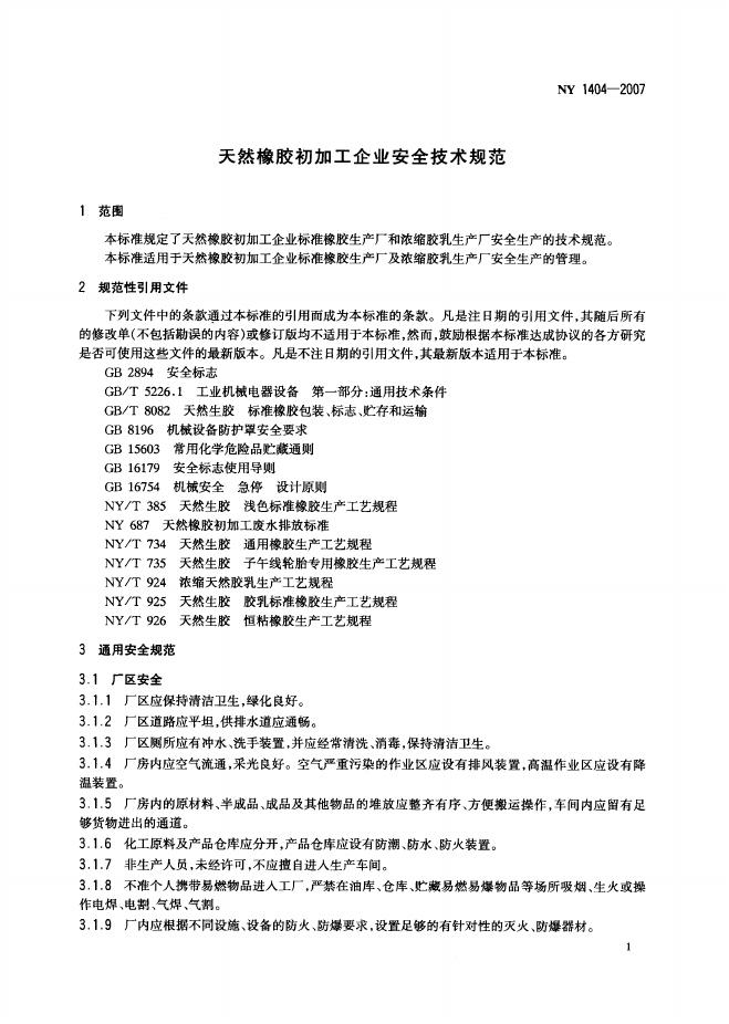 NY 1404-2007 标准预览