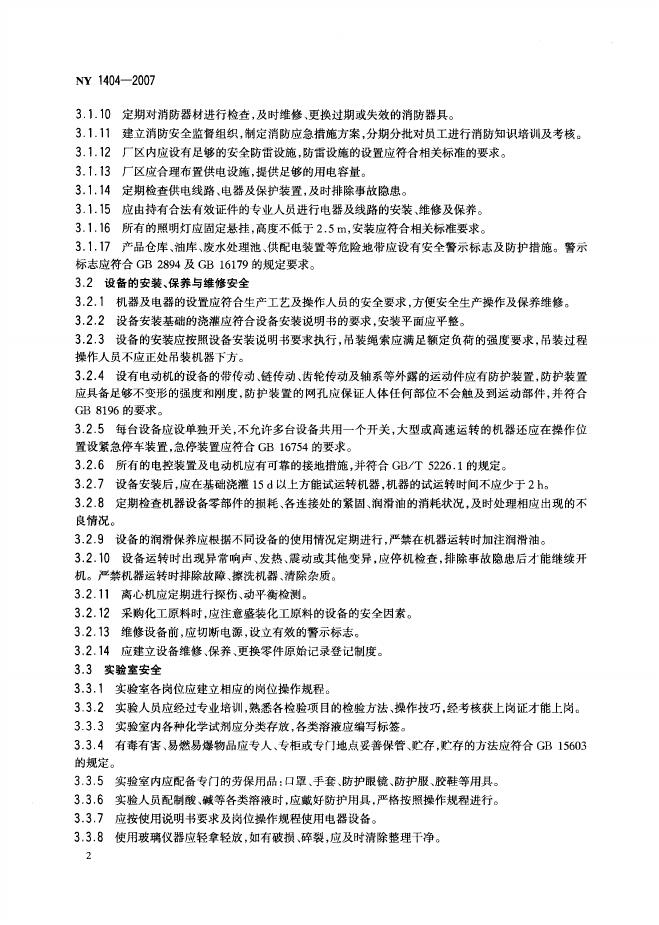 NY 1404-2007 标准预览
