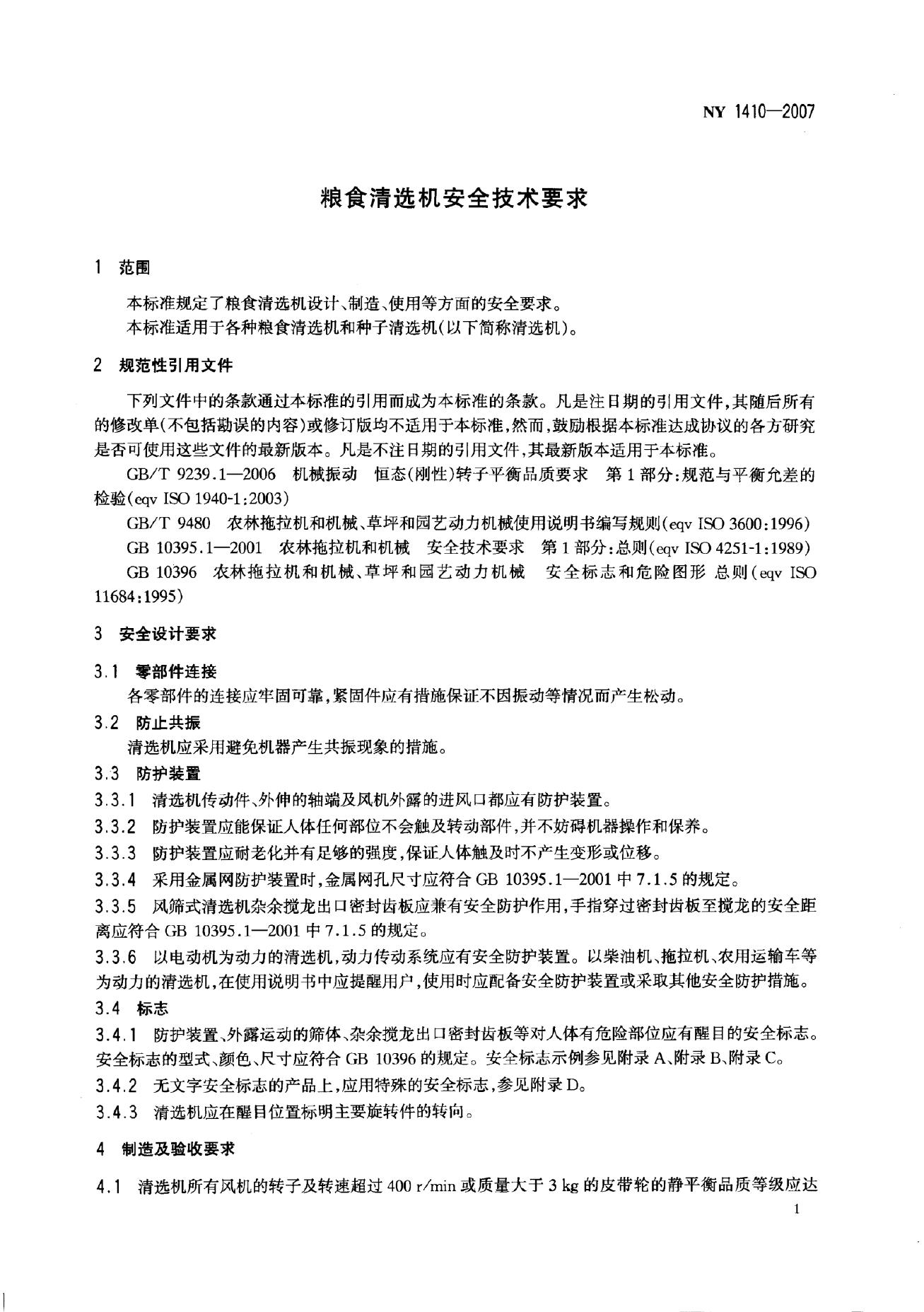 NY 1410-2007 标准预览