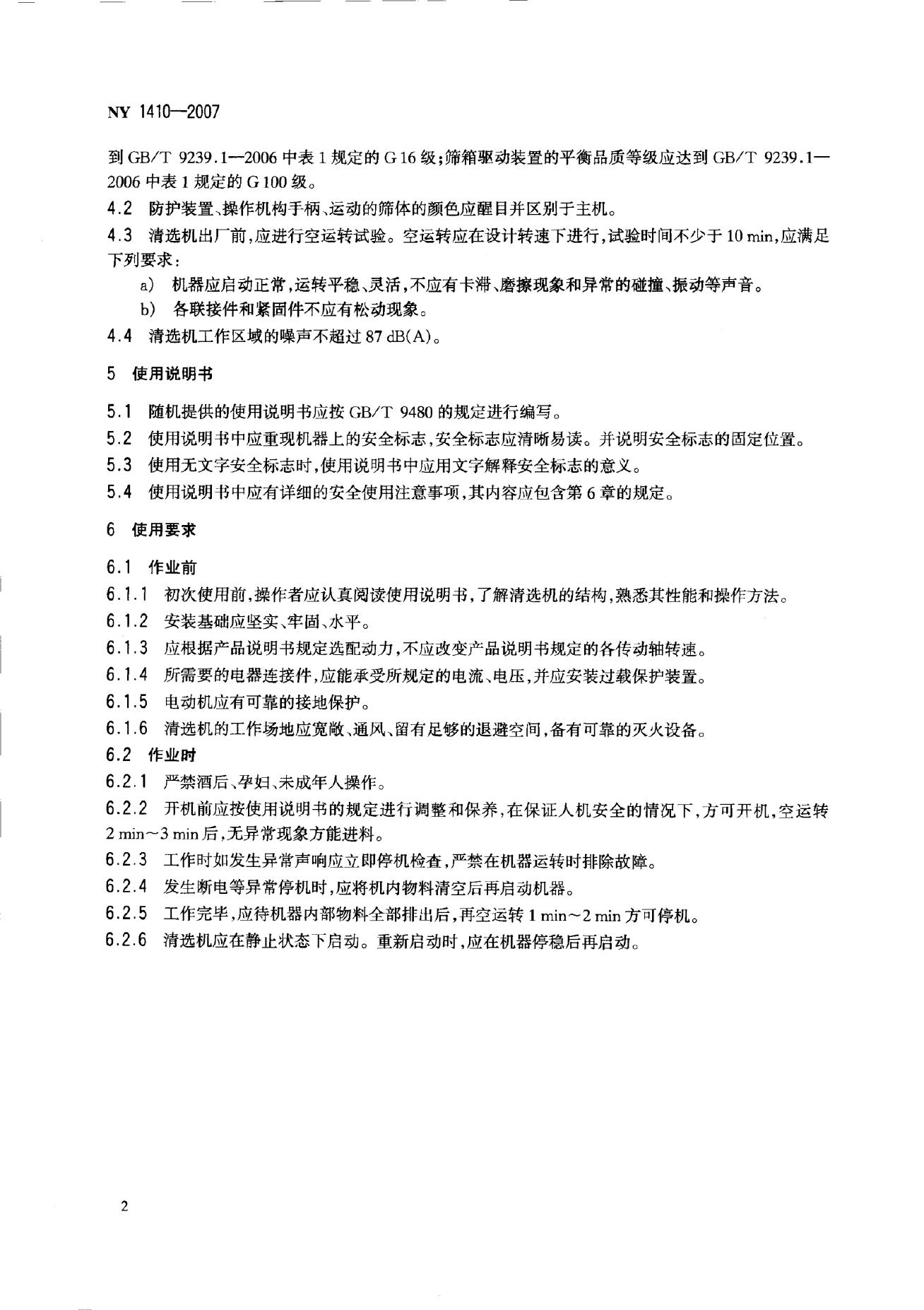 NY 1410-2007 标准预览