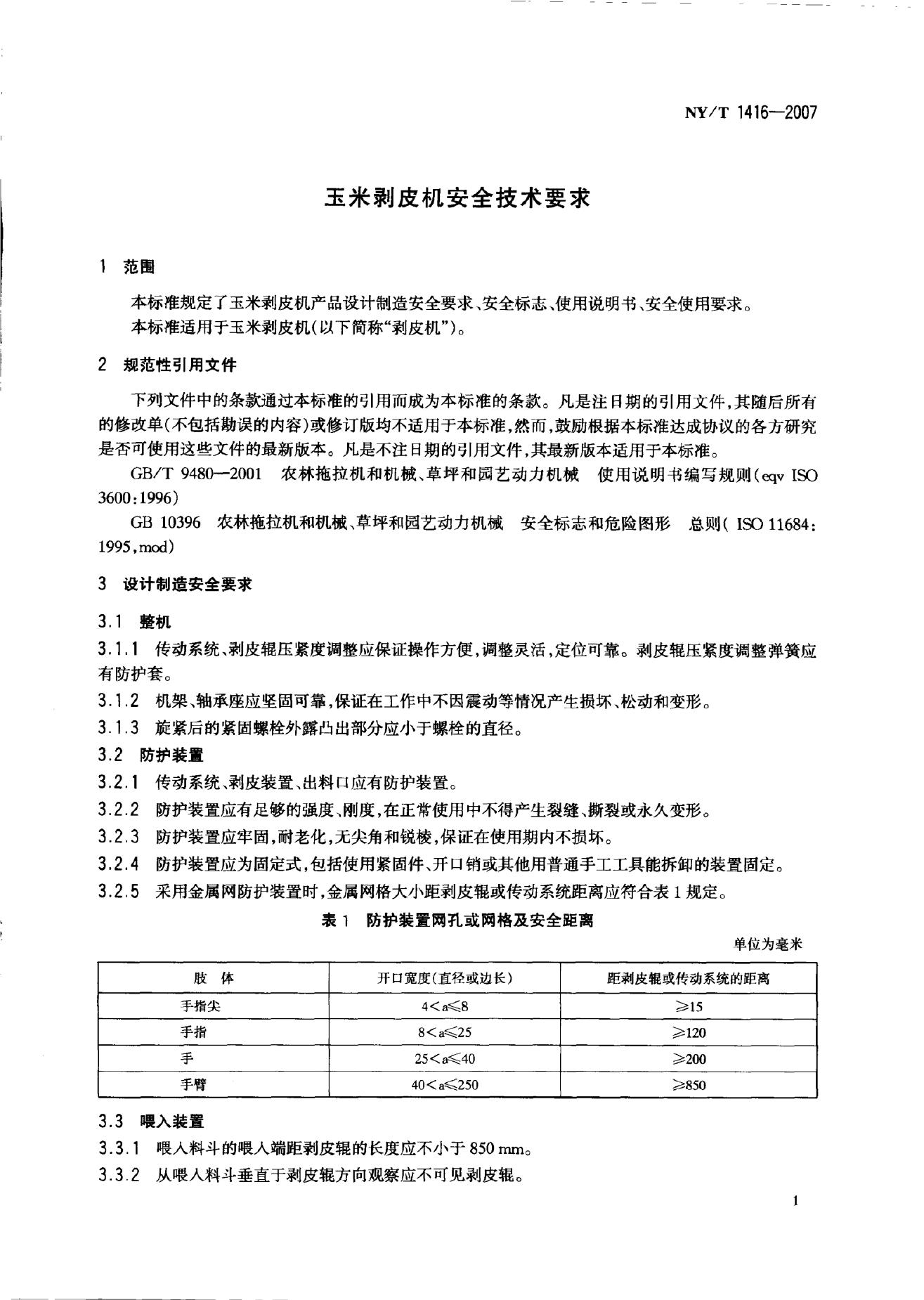 NY 1416-2007 标准预览