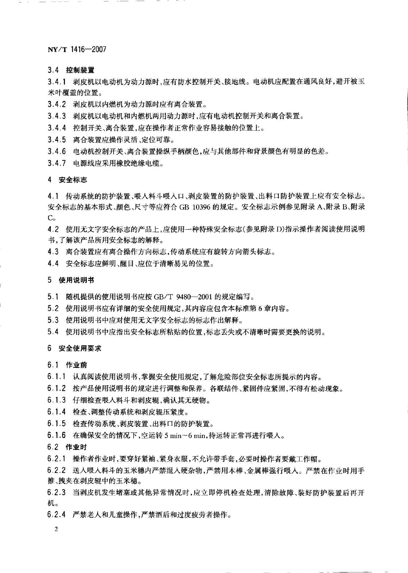 NY 1416-2007 标准预览