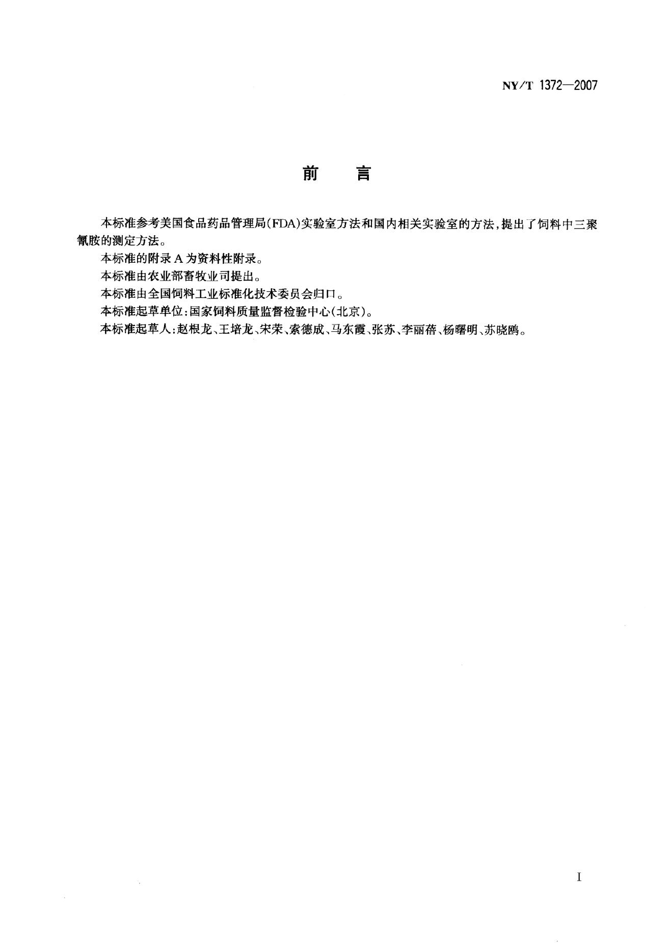 NY/T 1372-2007 标准预览