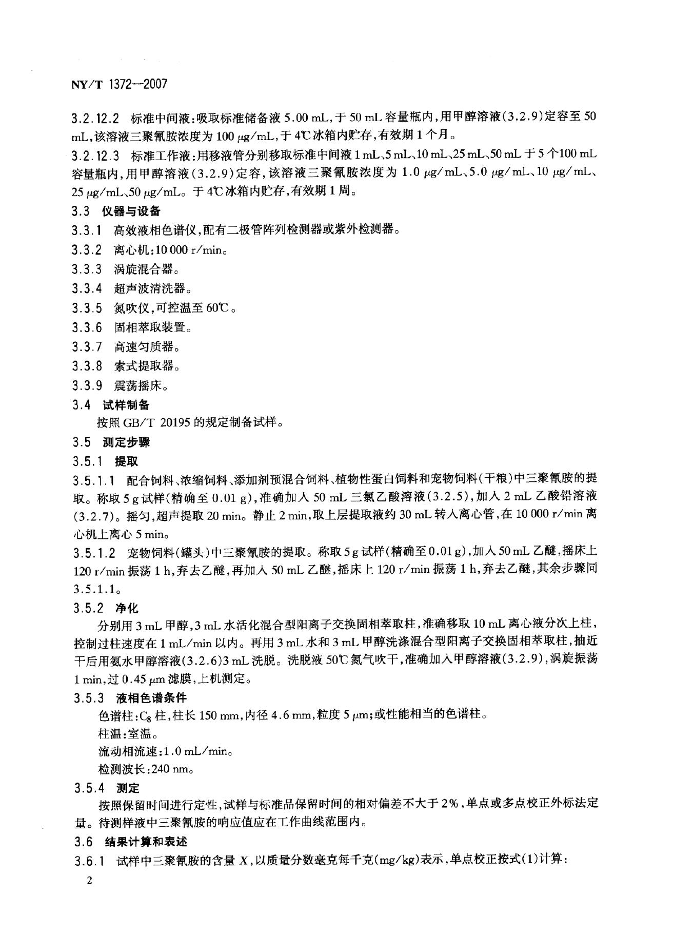 NY/T 1372-2007 标准预览