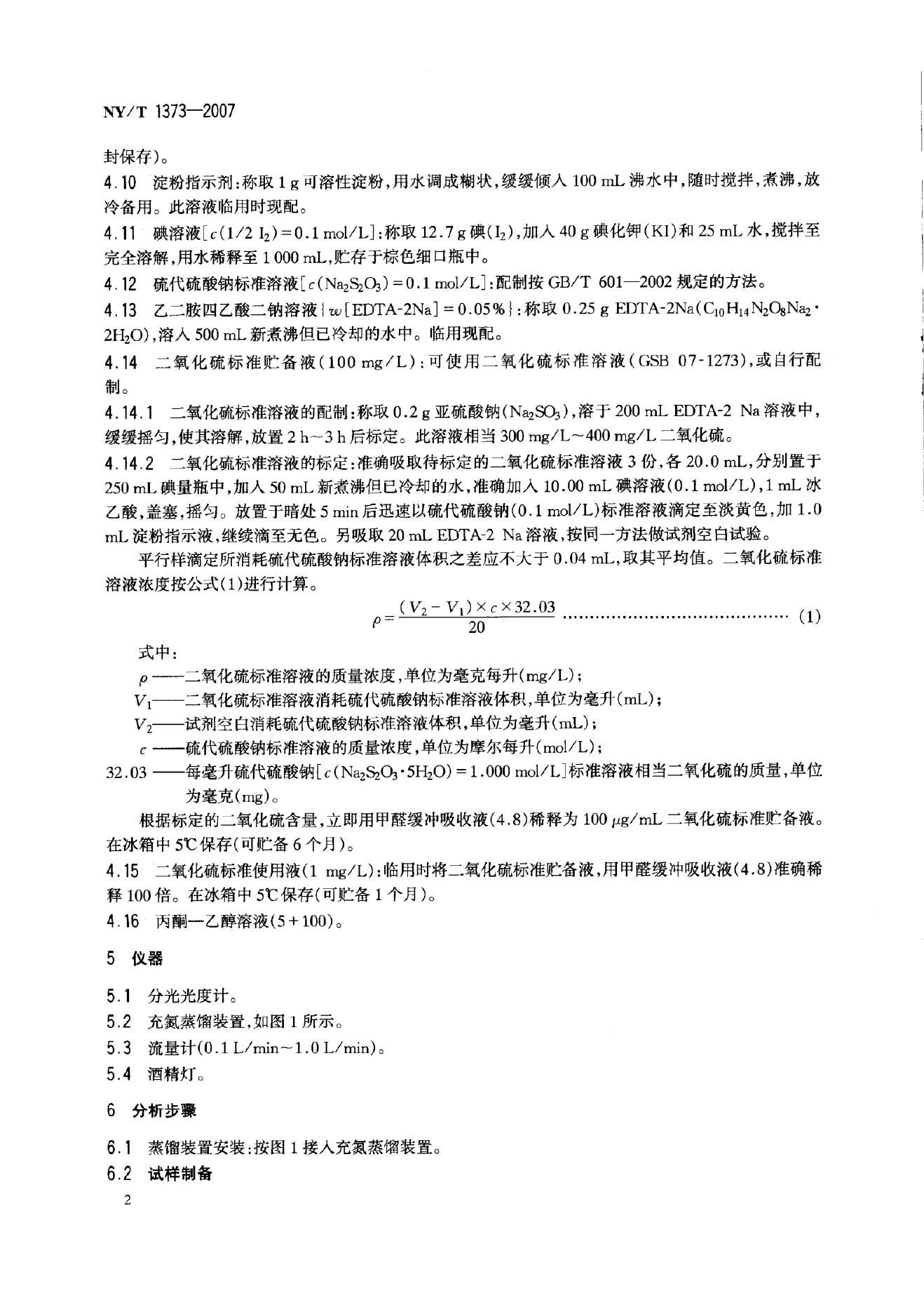 NY/T 1373-2007 标准预览