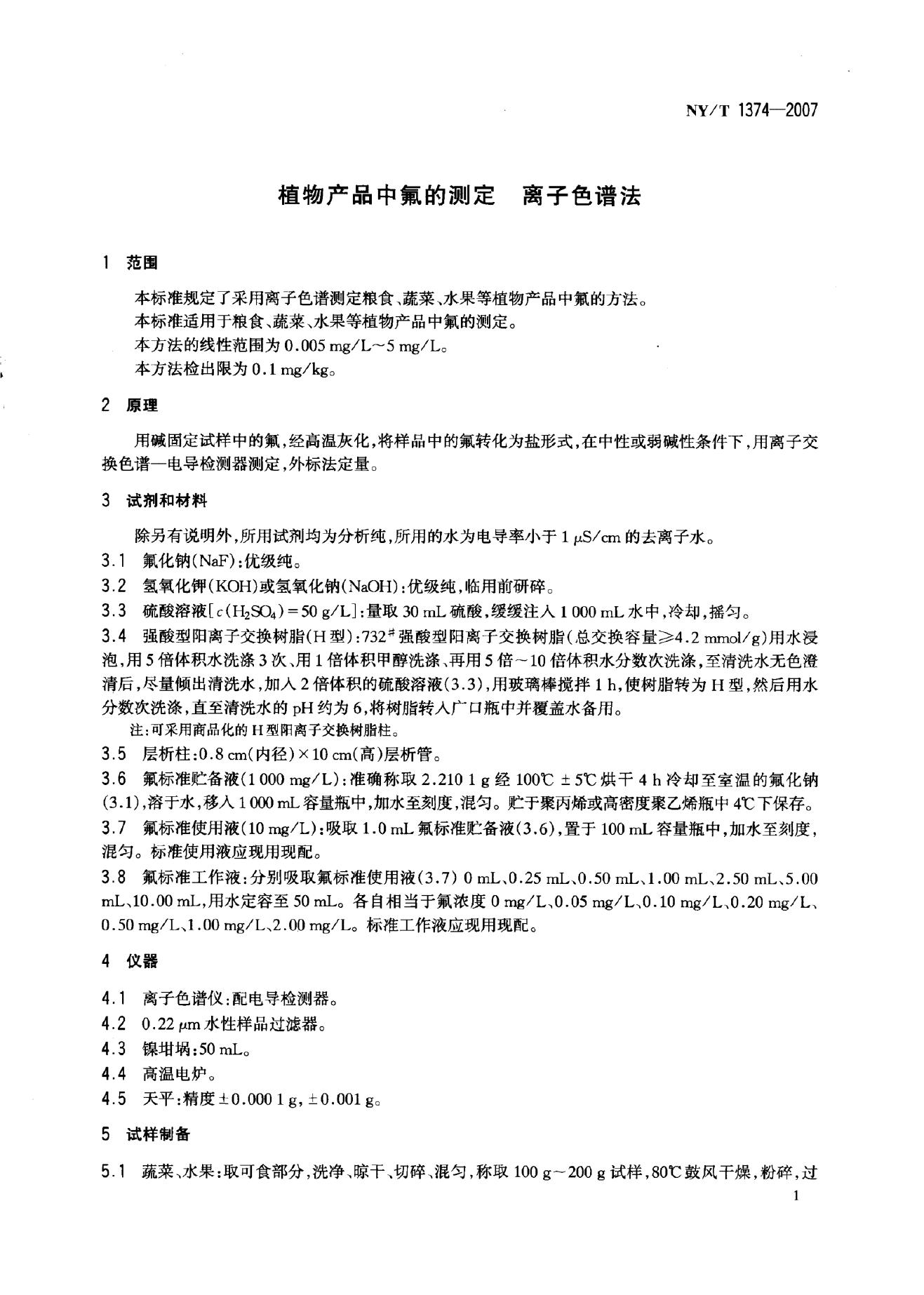 NY/T 1374-2007 标准预览