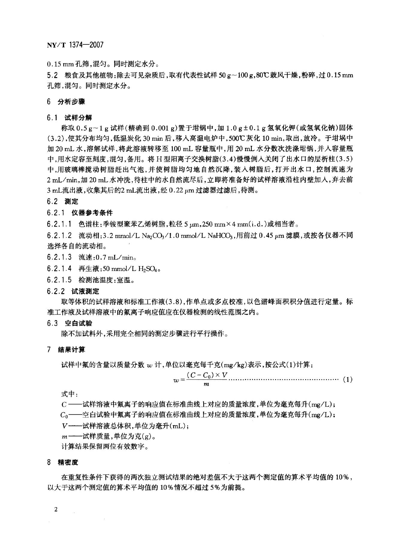 NY/T 1374-2007 标准预览