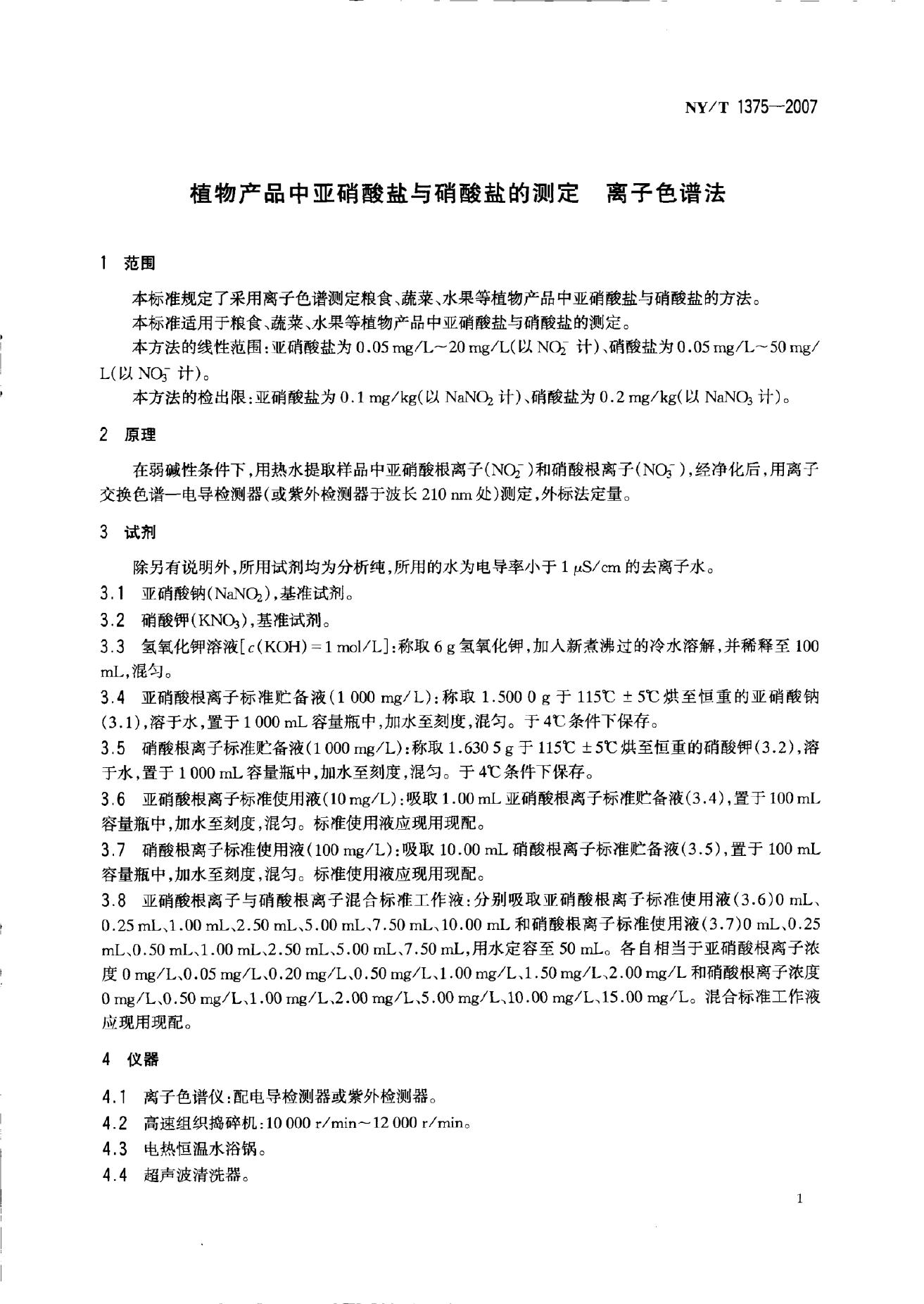 NY/T 1375-2007 标准预览