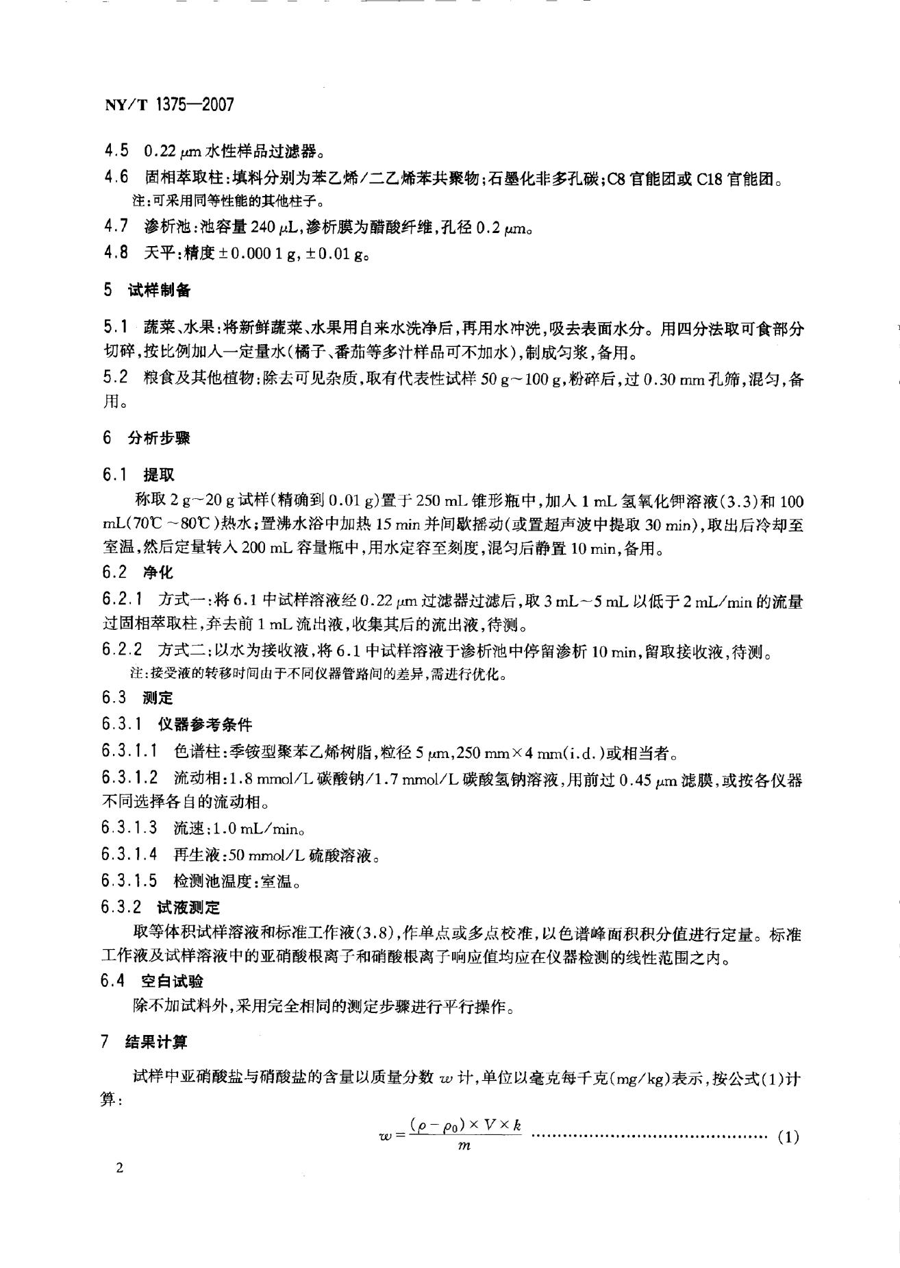 NY/T 1375-2007 标准预览