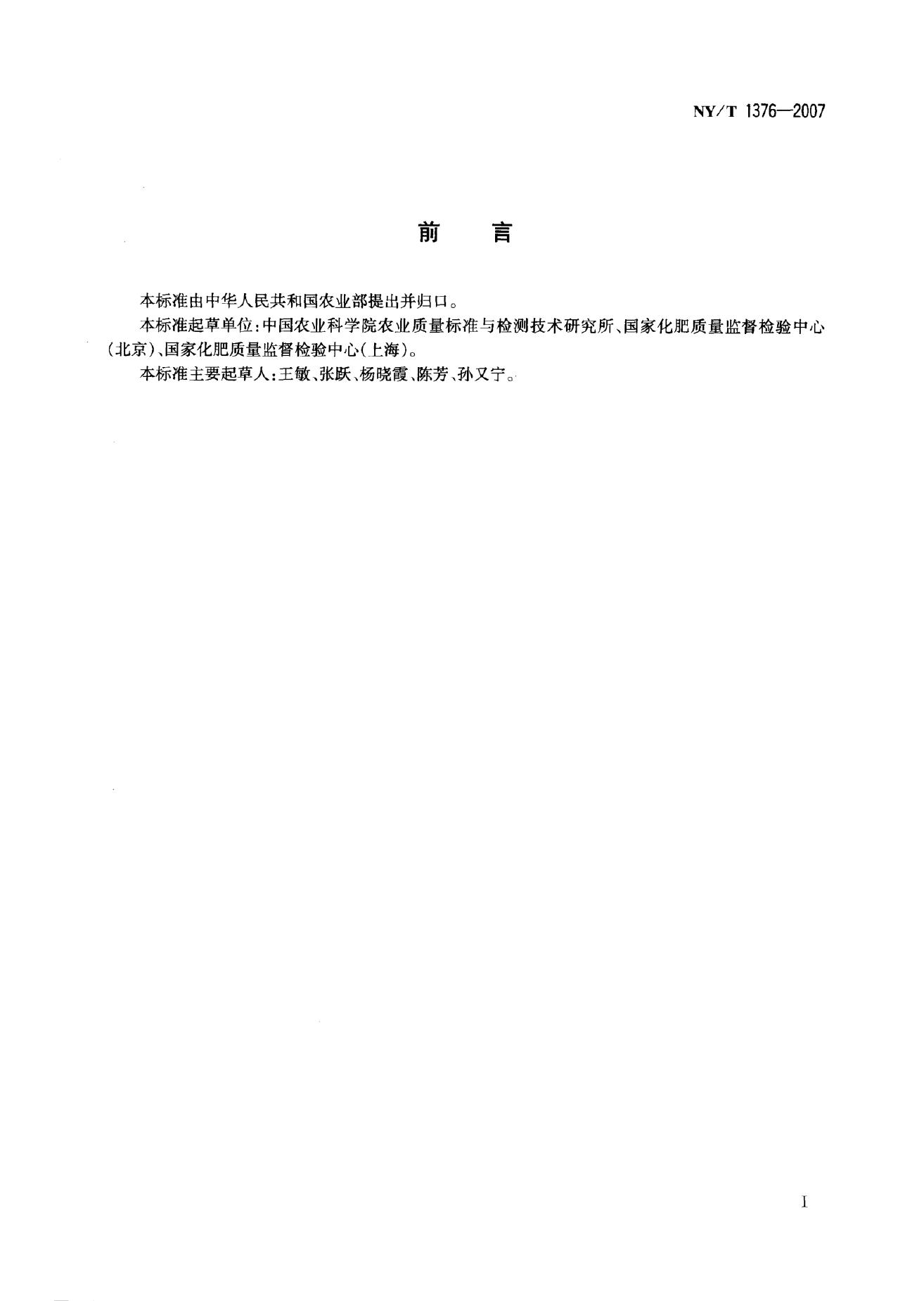 NY/T 1376-2007 标准预览