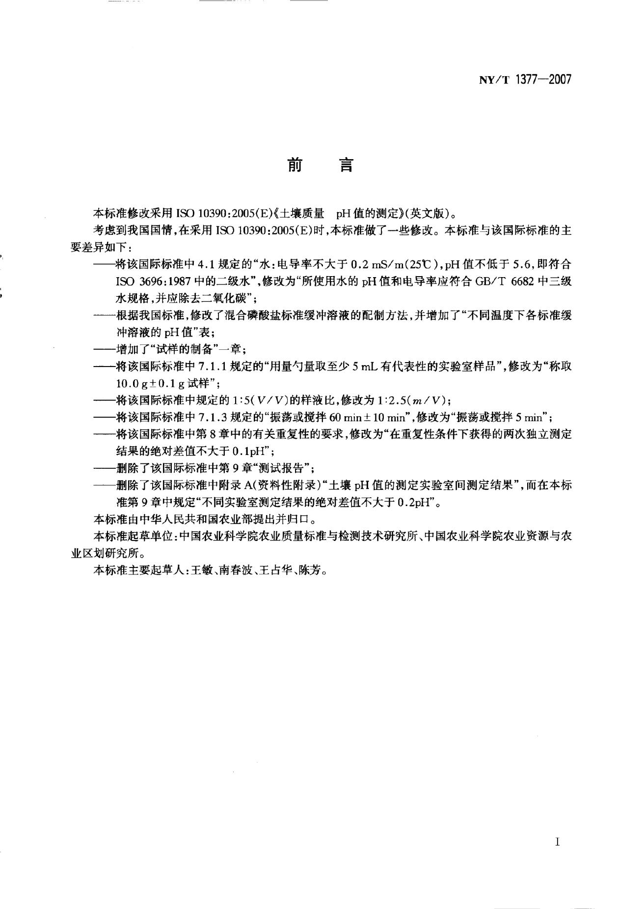 NY/T 1377-2007 标准预览