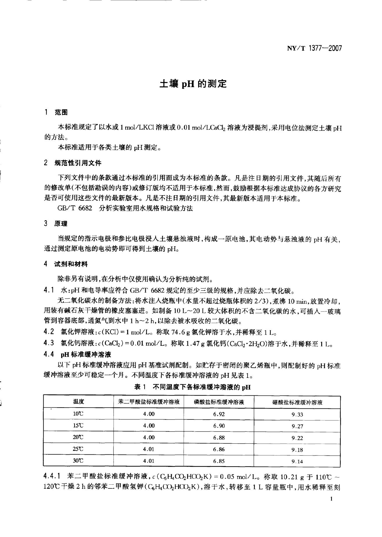 NY/T 1377-2007 标准预览