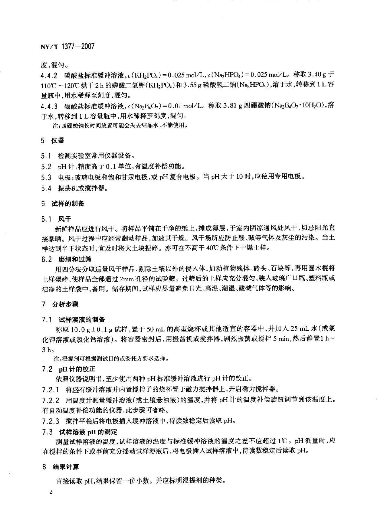 NY/T 1377-2007 标准预览