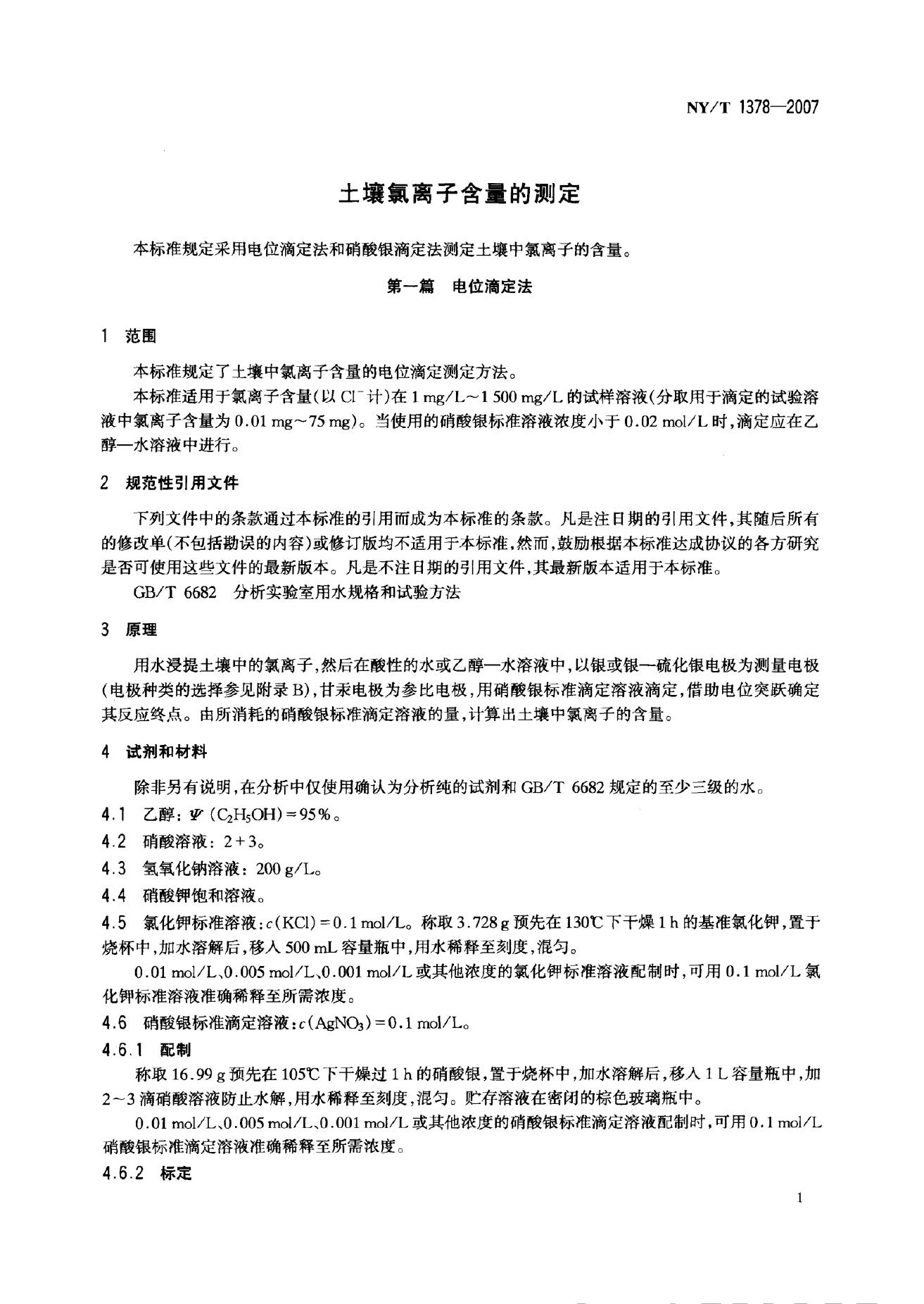 NY/T 1378-2007 标准预览
