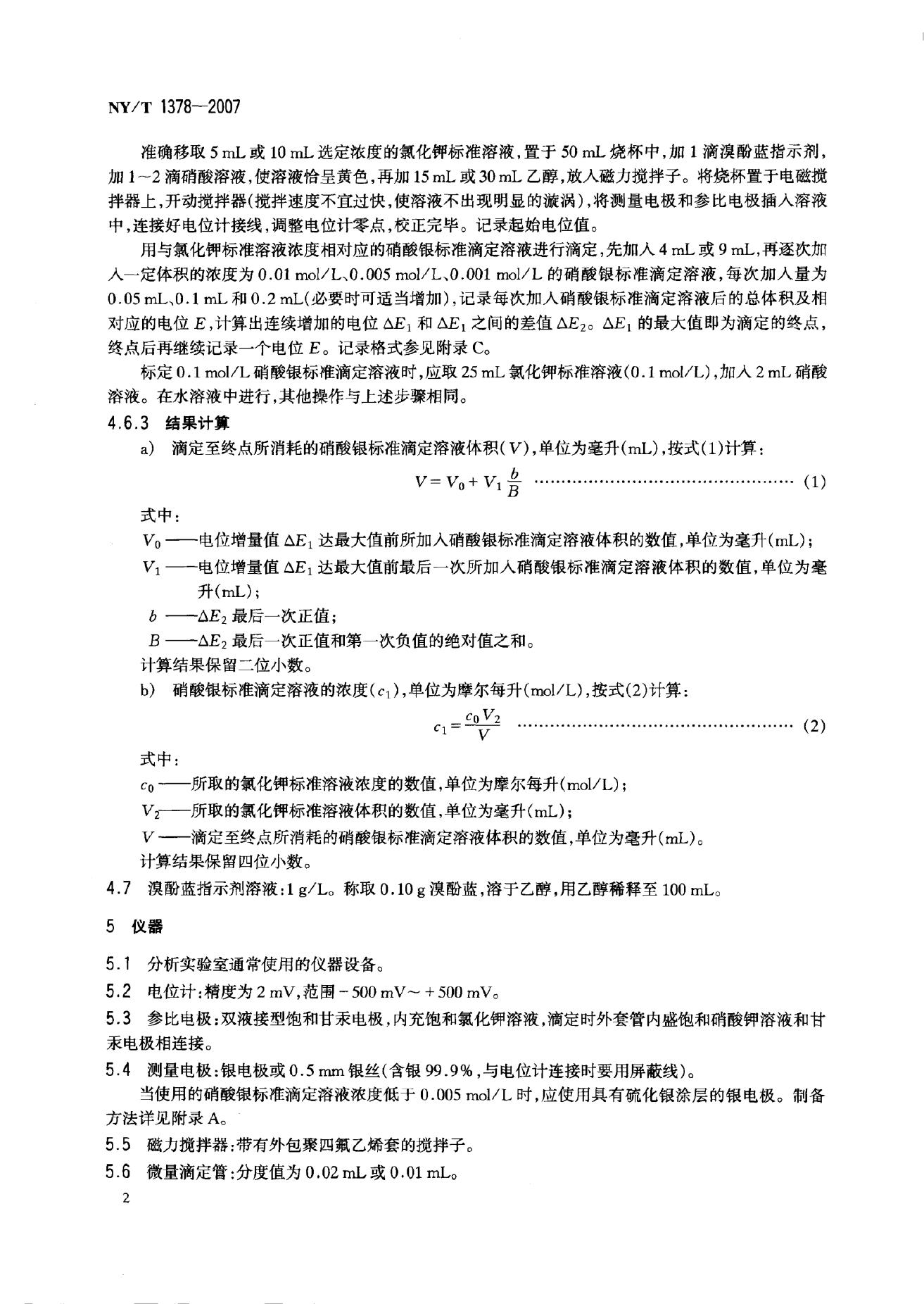 NY/T 1378-2007 标准预览