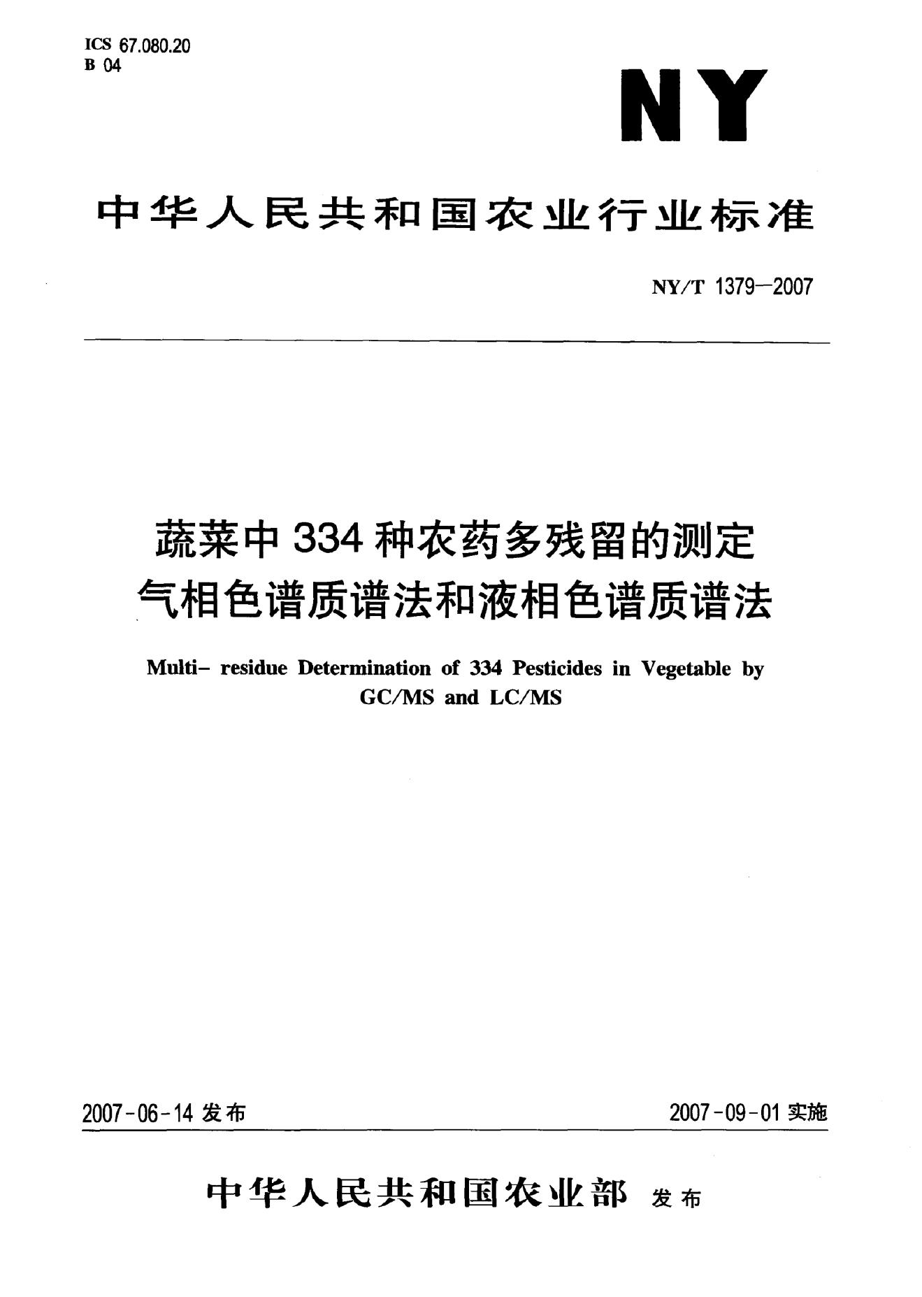 NY/T 1379-2007 标准预览