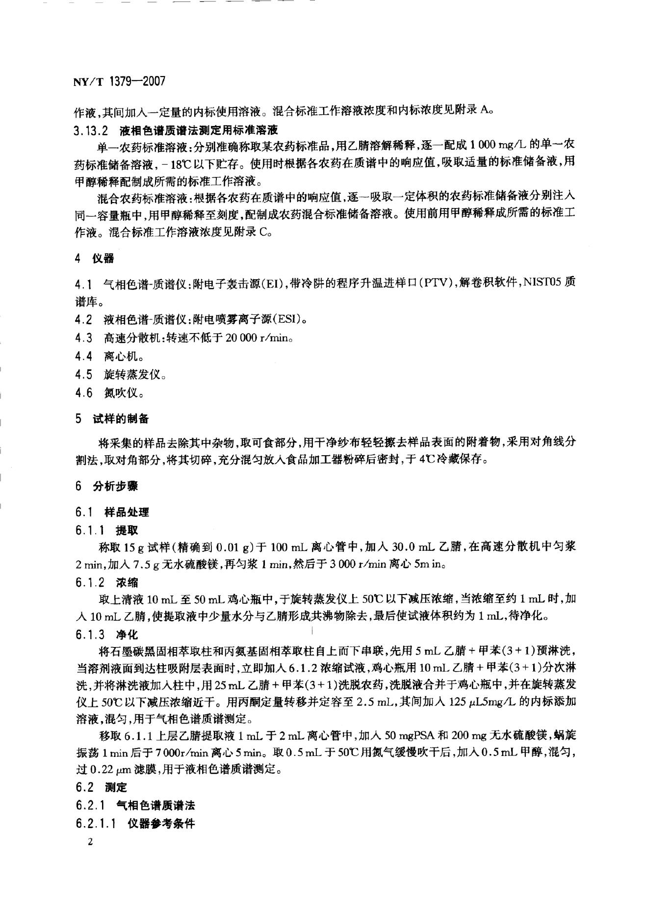 NY/T 1379-2007 标准预览