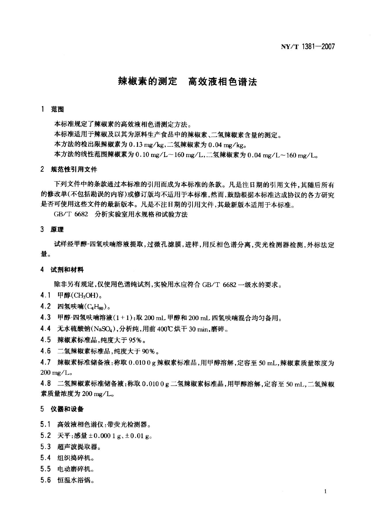 NY/T 1381-2007 标准预览