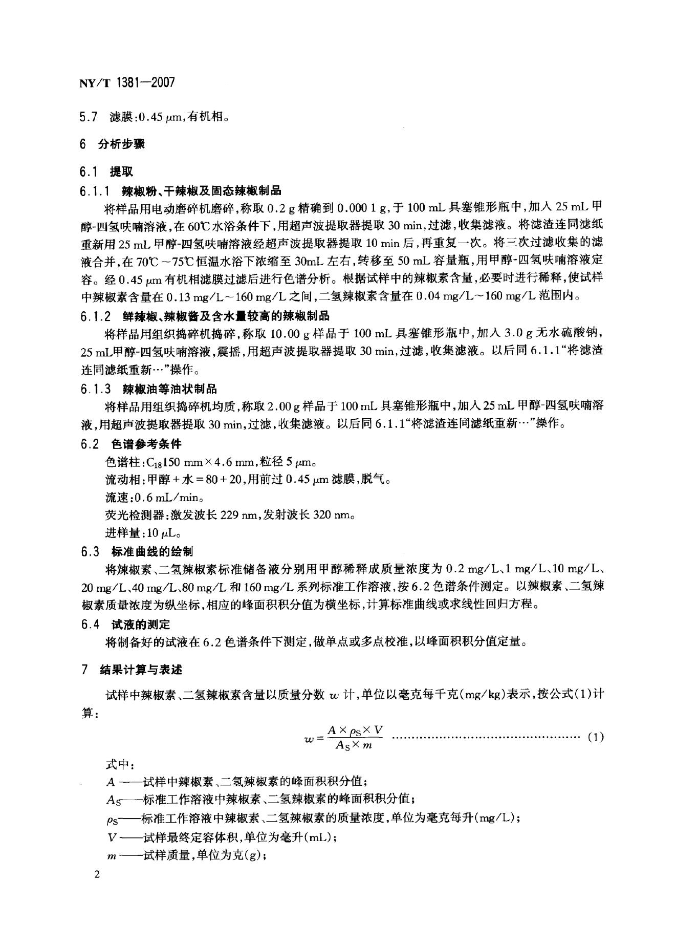 NY/T 1381-2007 标准预览