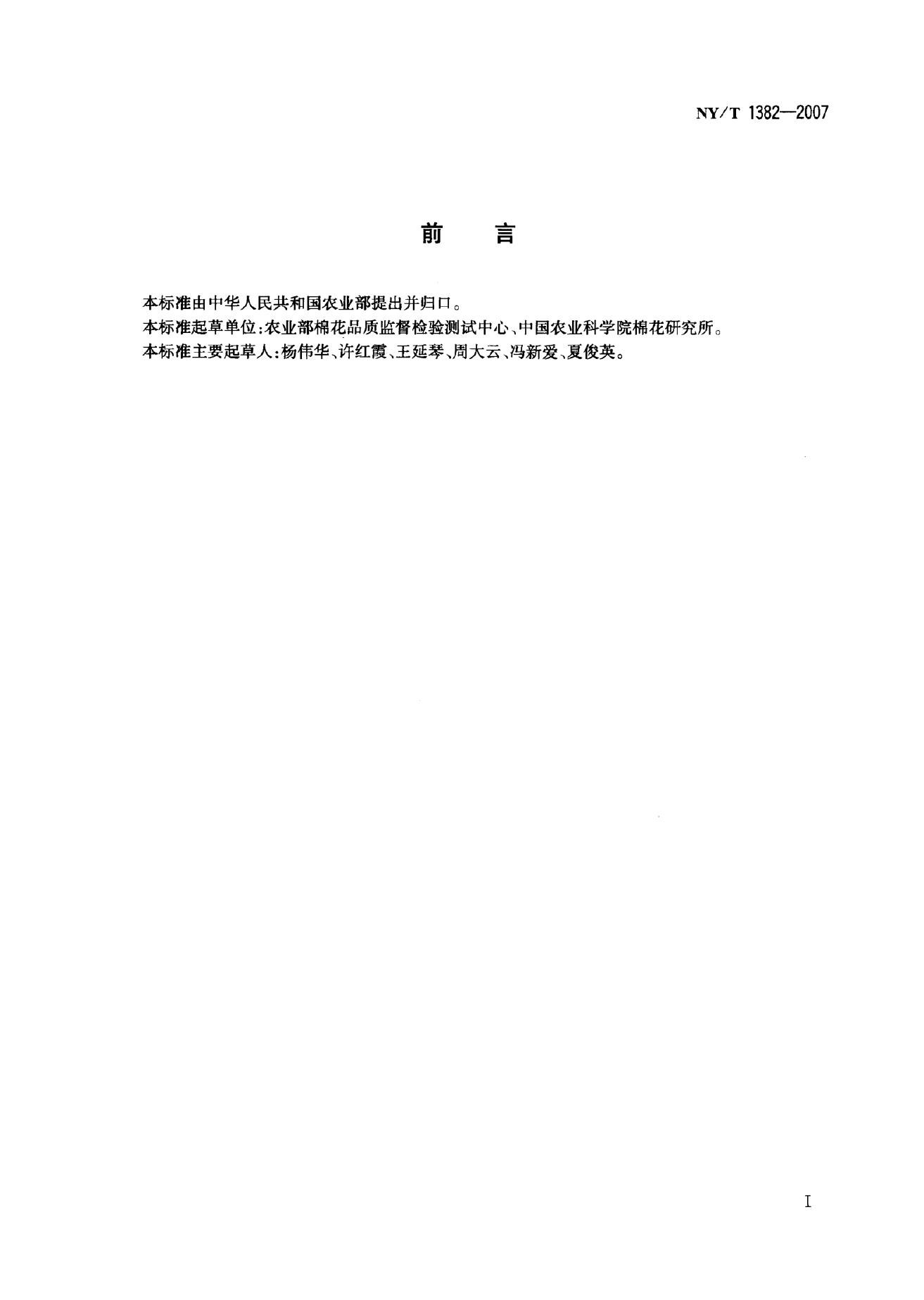 NY/T 1382-2007 标准预览