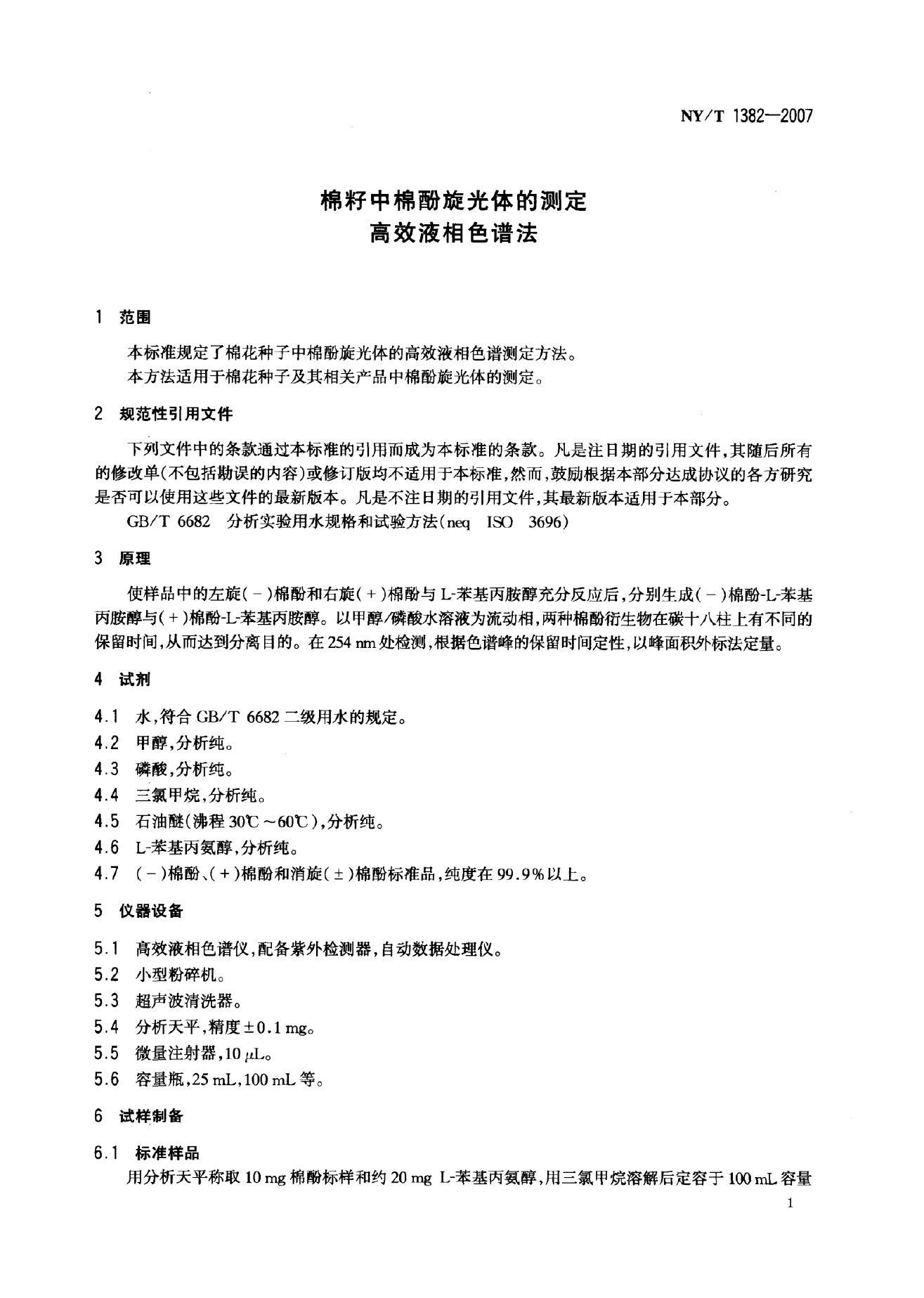 NY/T 1382-2007 标准预览