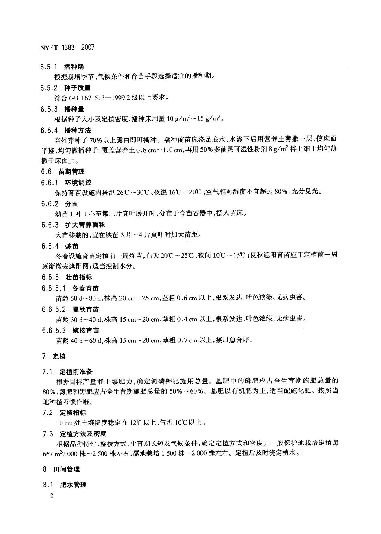 NY/T 1383-2007 标准预览