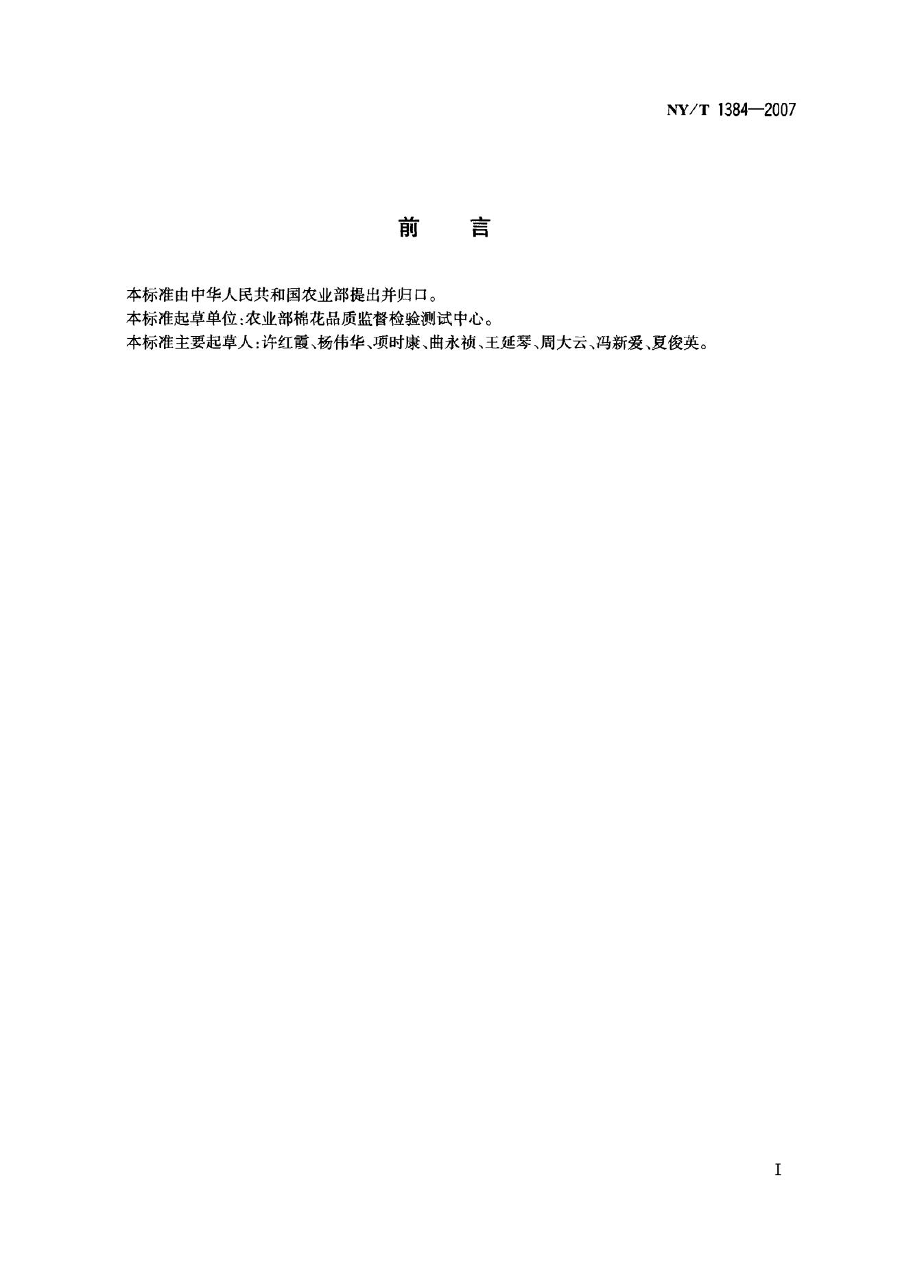 NY/T 1384-2007 标准预览