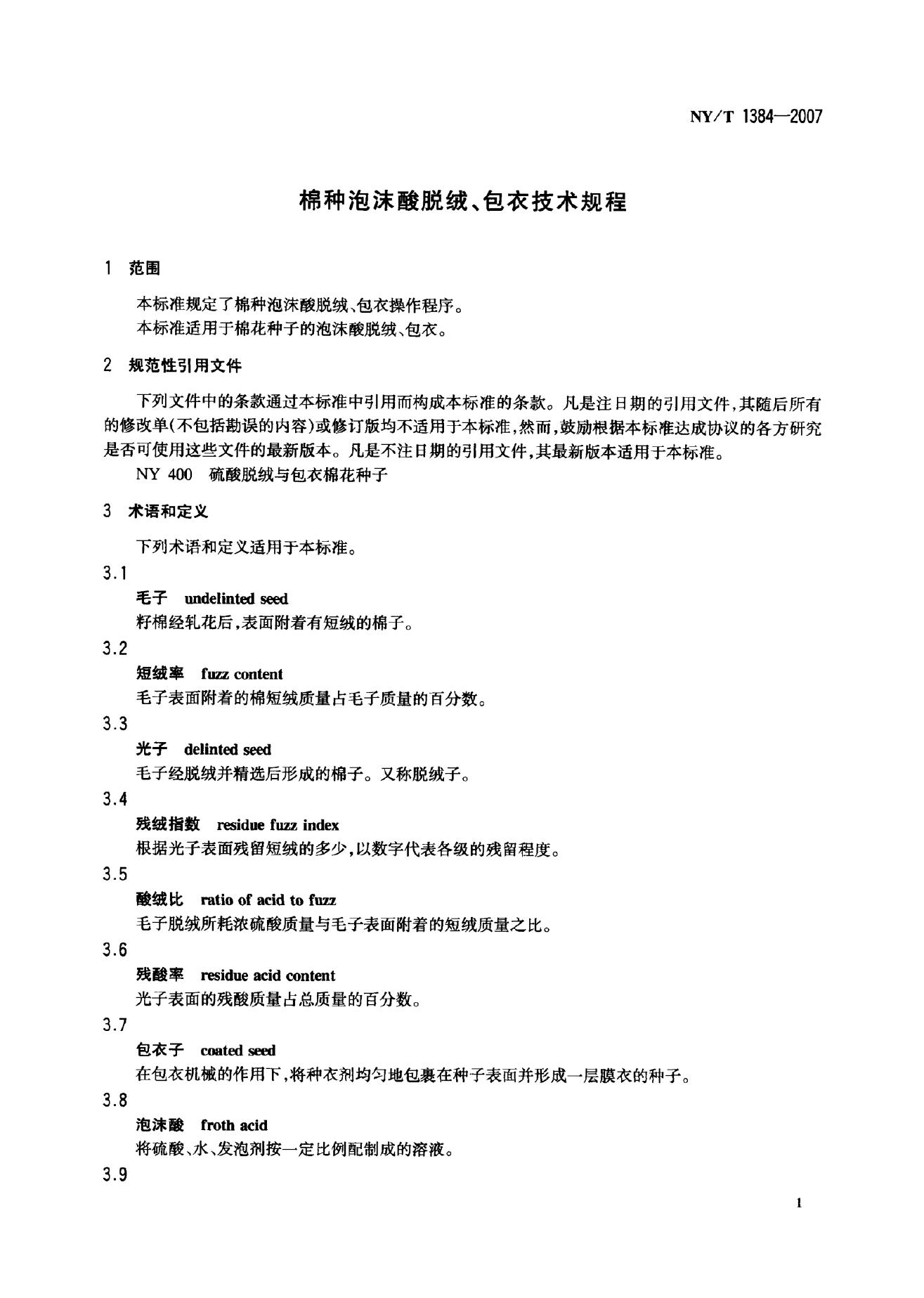 NY/T 1384-2007 标准预览