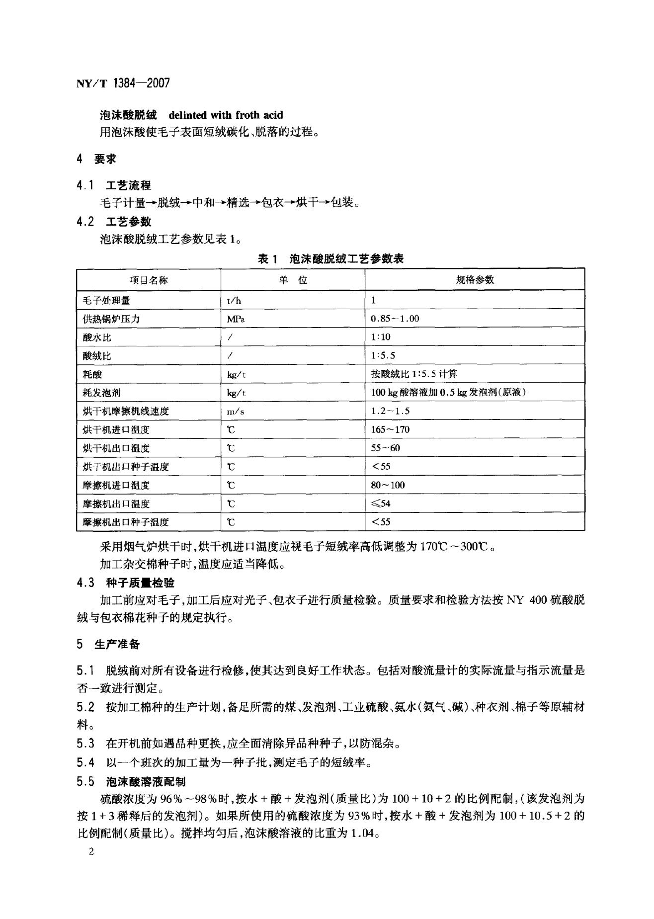 NY/T 1384-2007 标准预览