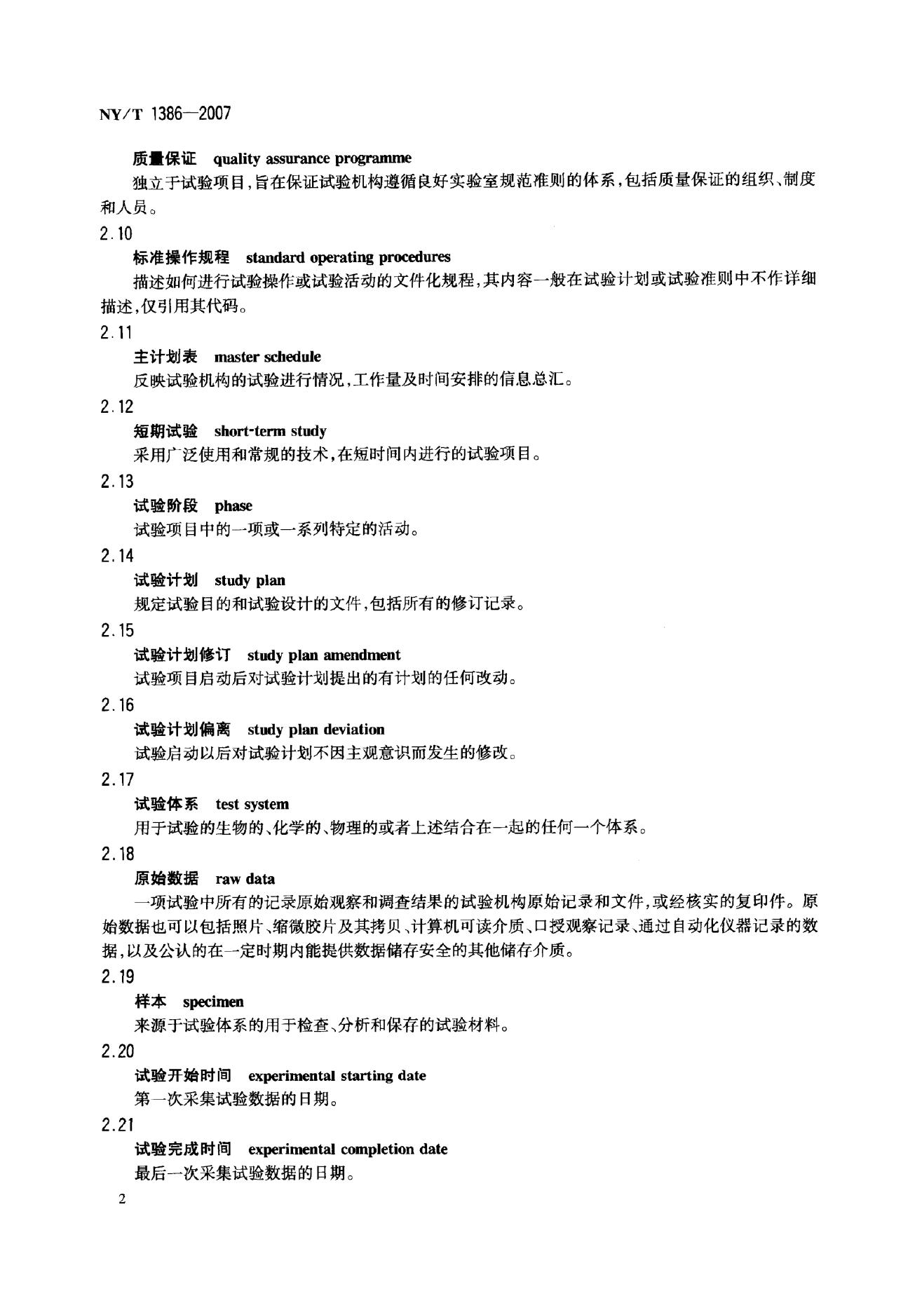 NY/T 1386-2007 标准预览