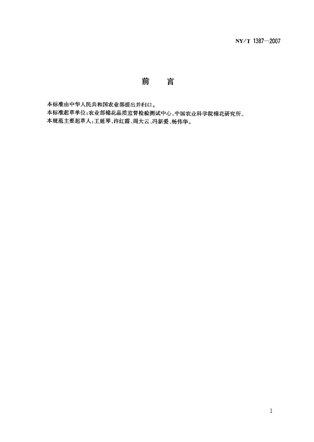 NY/T 1387-2007 标准预览