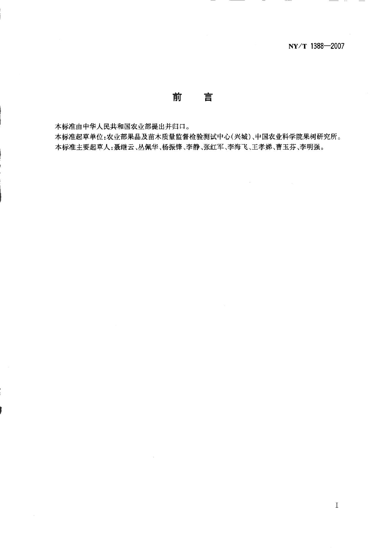 NY/T 1388-2007 标准预览