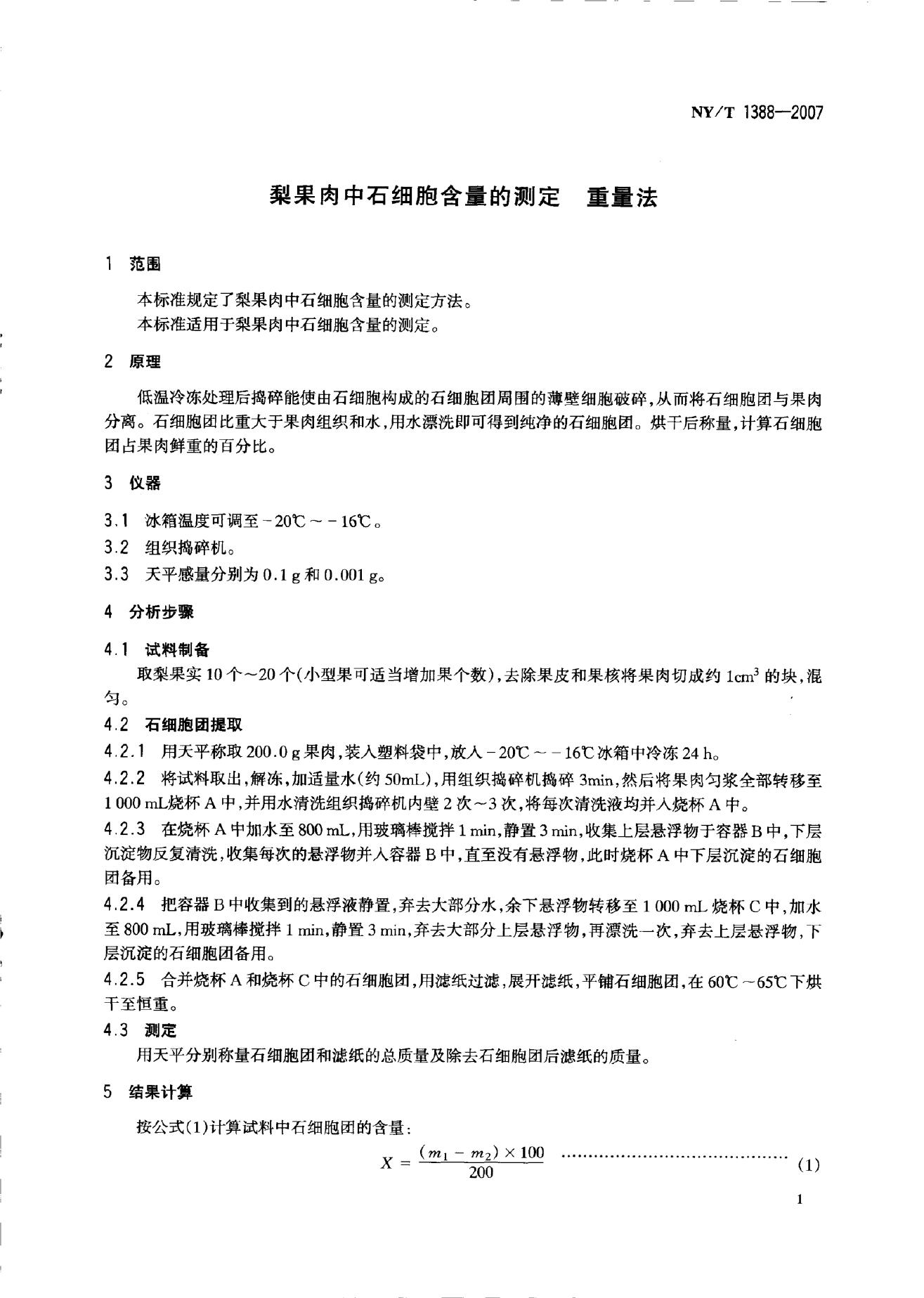 NY/T 1388-2007 标准预览
