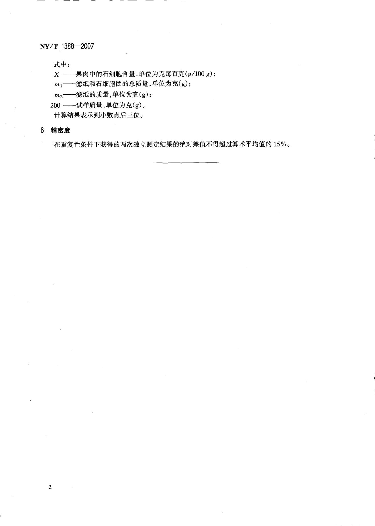 NY/T 1388-2007 标准预览