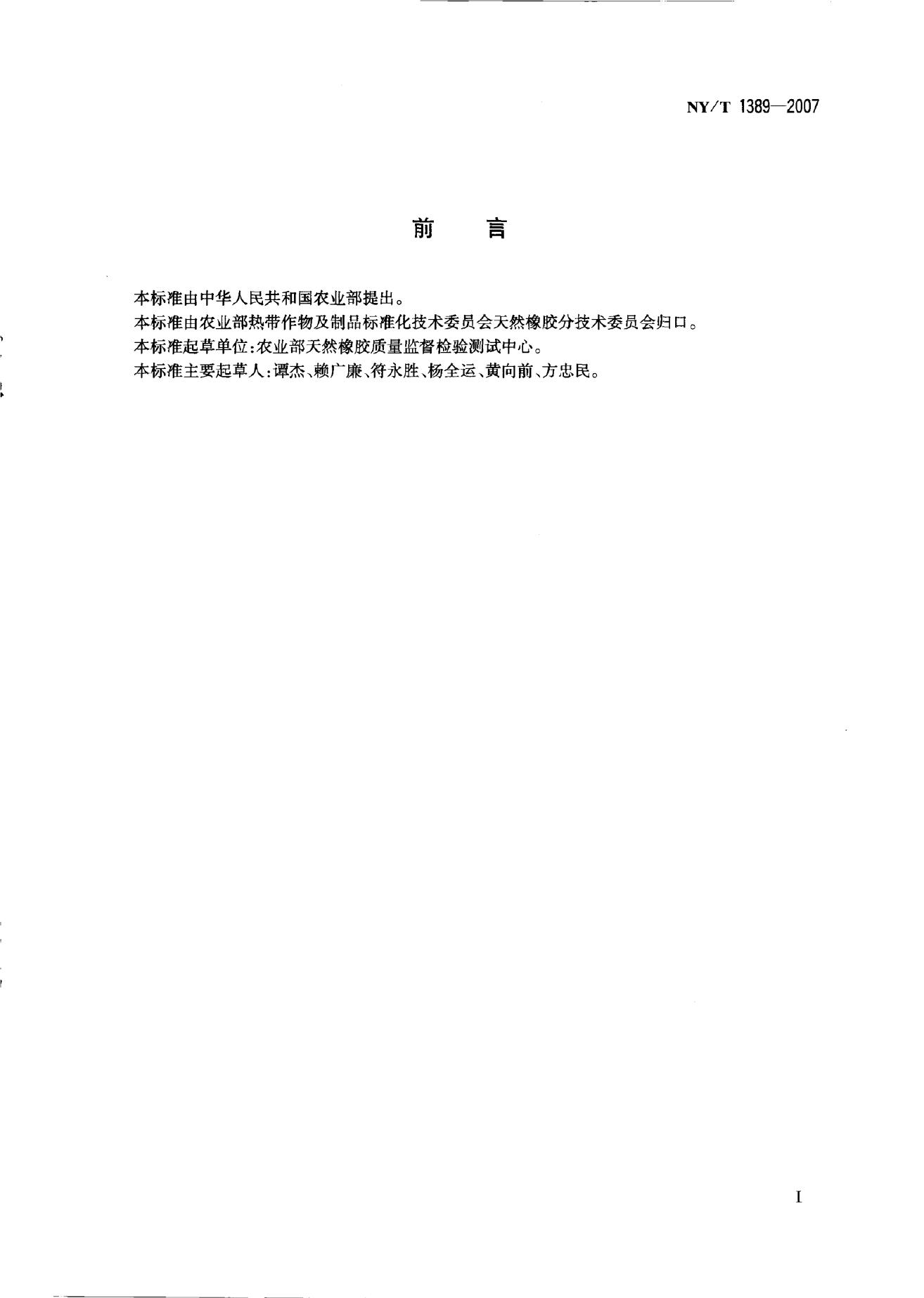 NY/T 1389-2007 标准预览