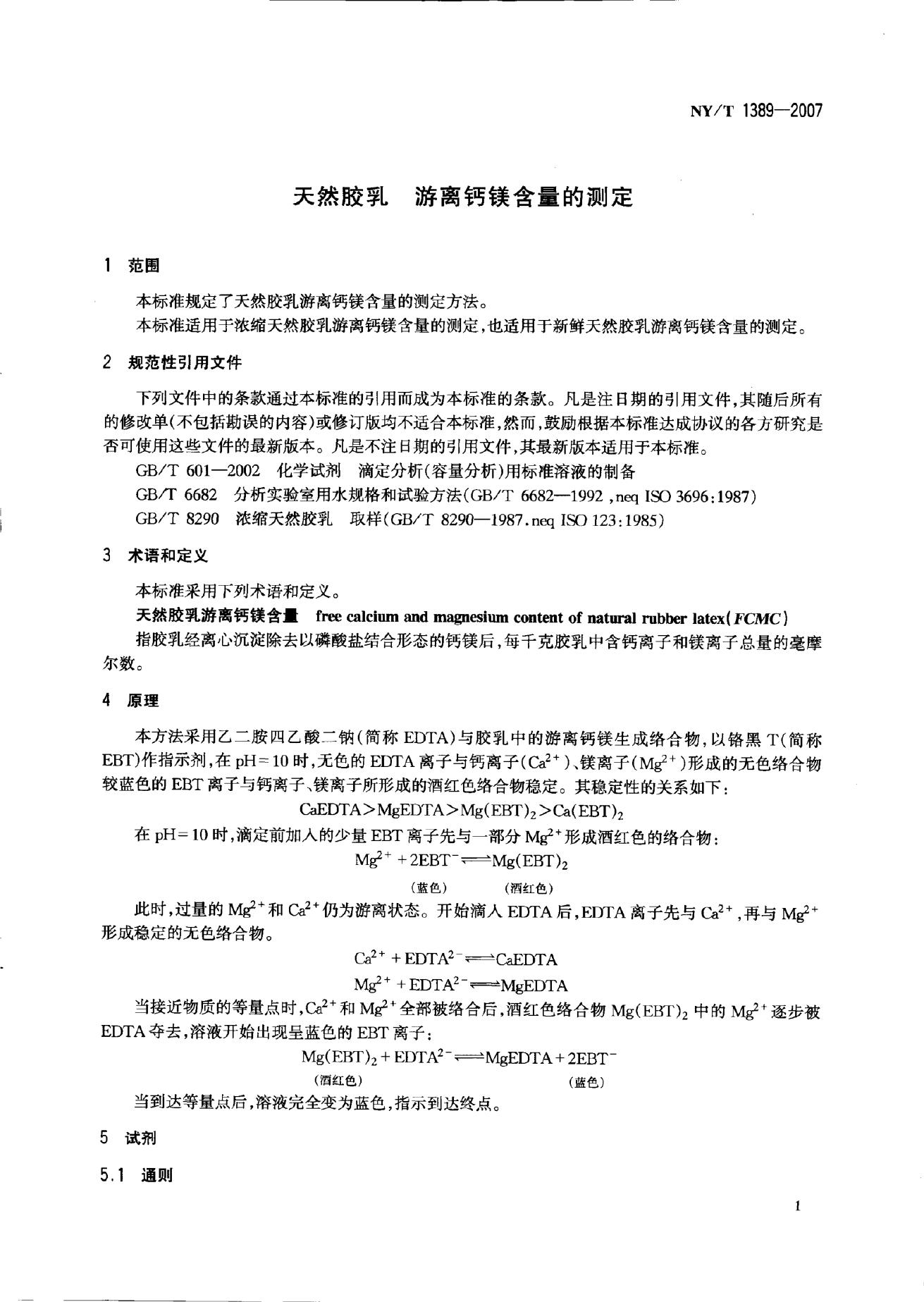 NY/T 1389-2007 标准预览