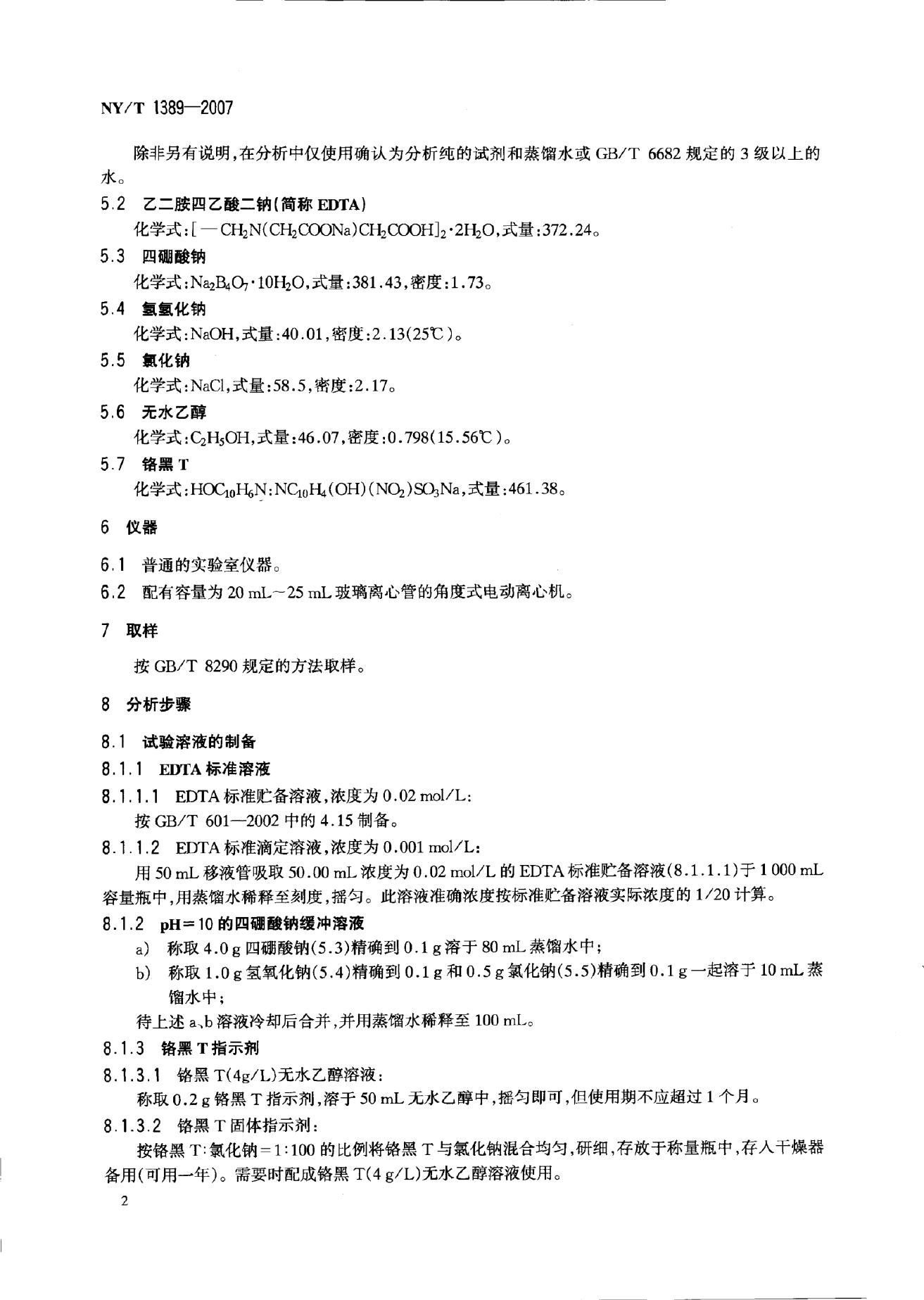 NY/T 1389-2007 标准预览