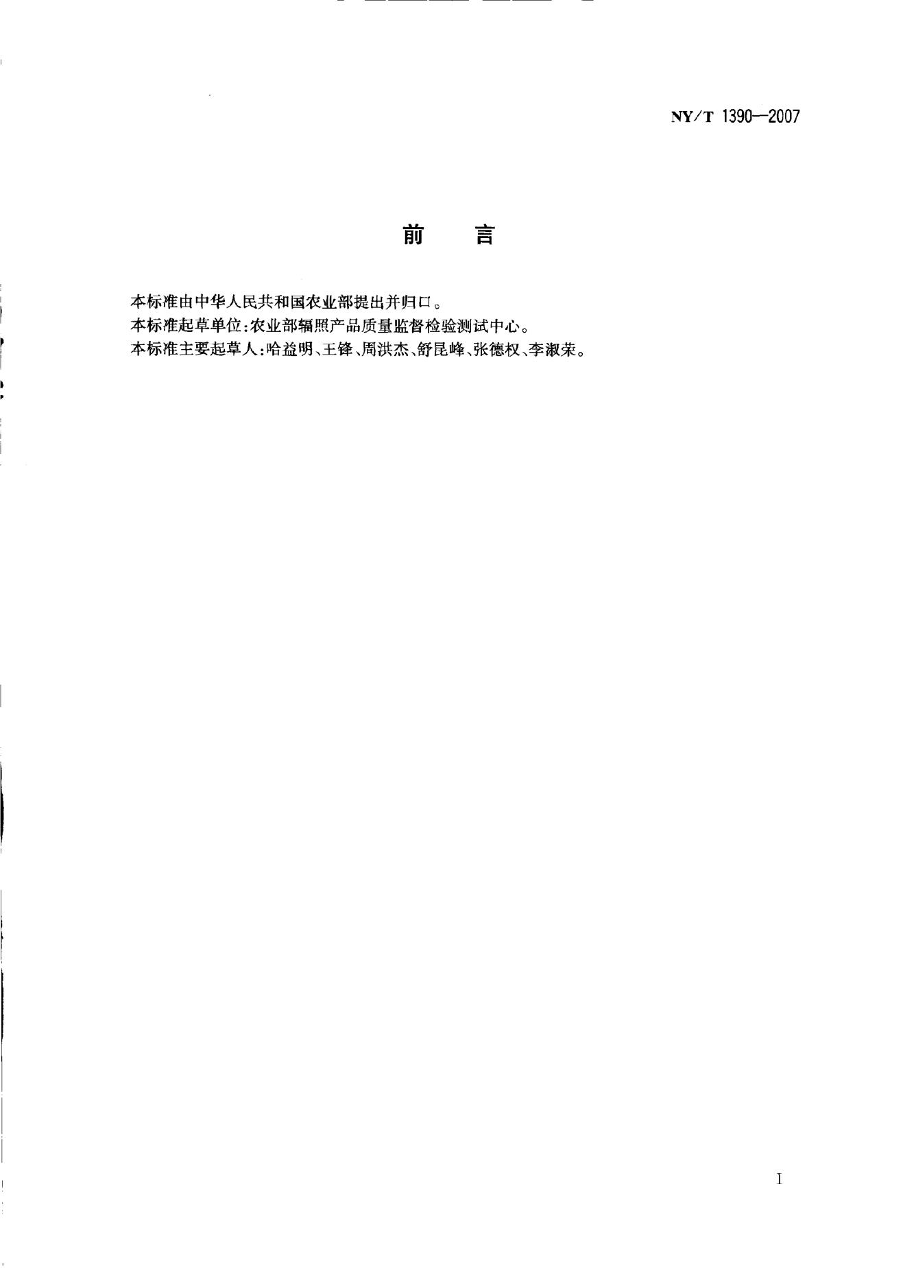 NY/T 1390-2007 标准预览