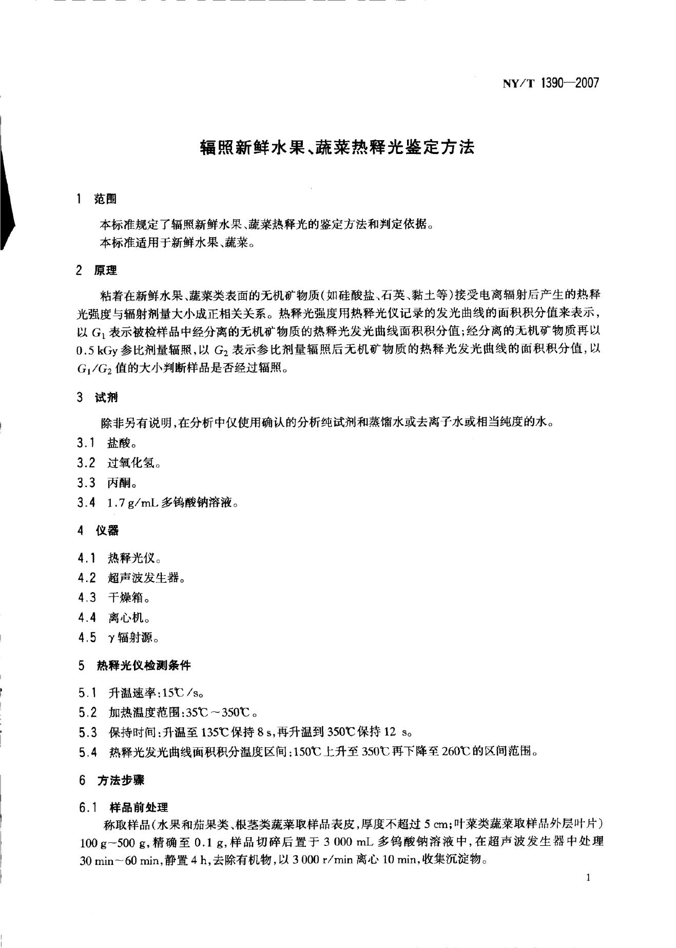 NY/T 1390-2007 标准预览